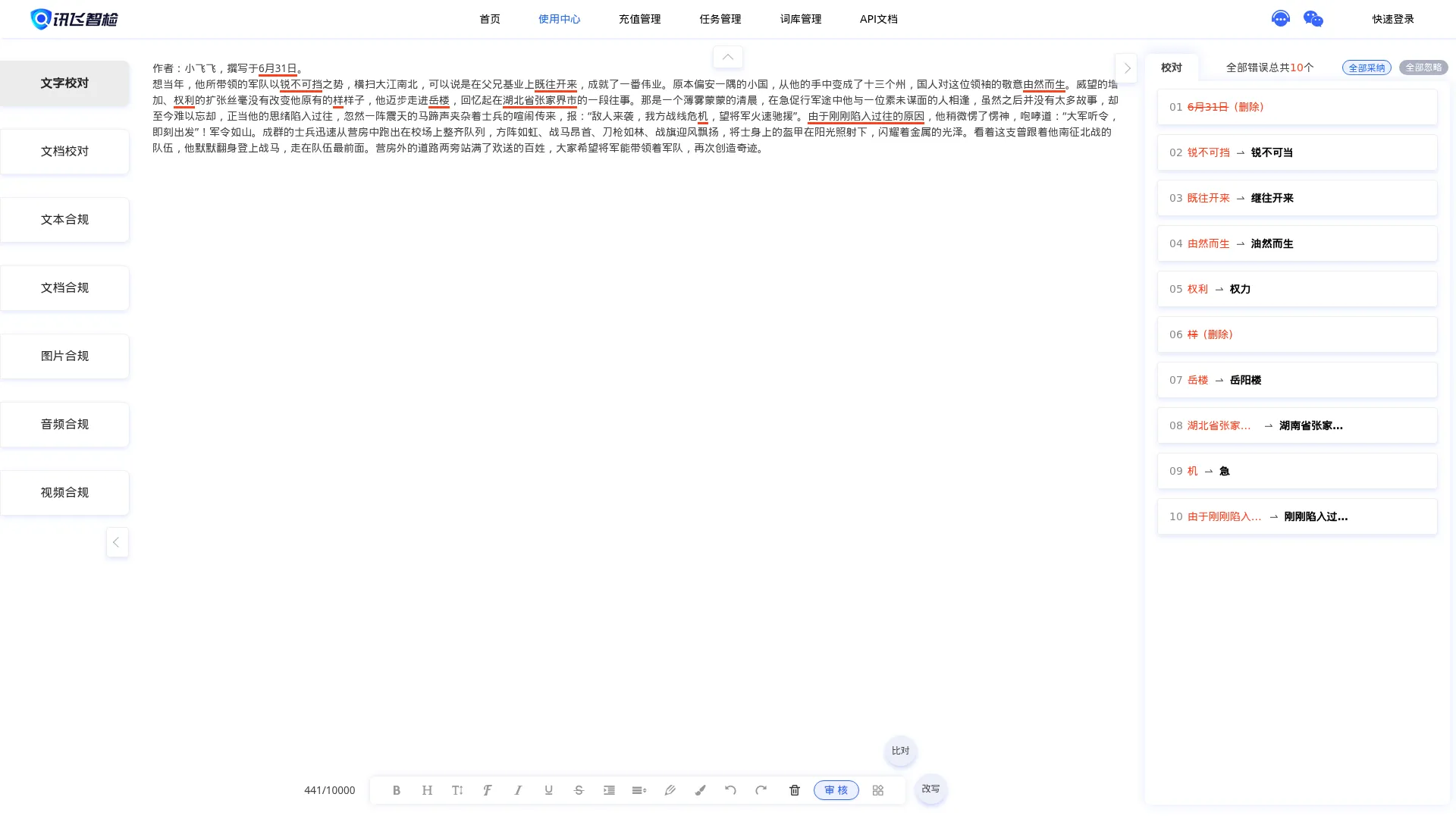讯飞智检-智能AI写作、文档纠错校对、文本图像合规检测平台 screenshot