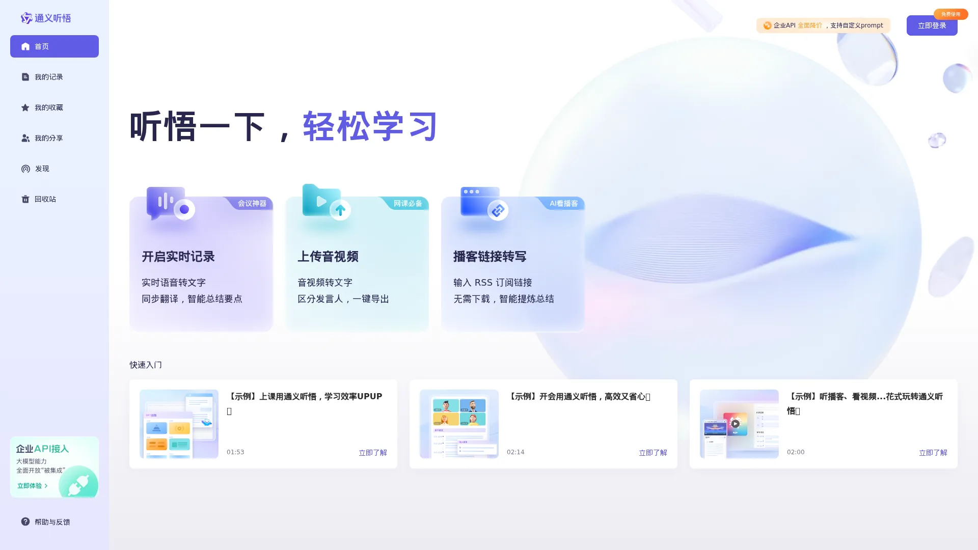 通义听悟-你的工作学习AI助手 screenshot