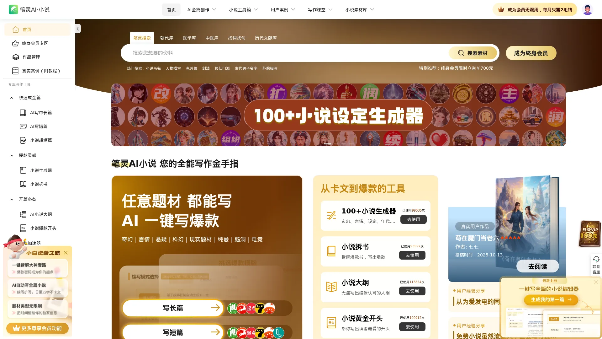 笔灵AI·小说 - AI小说生成器、小说素材库、教你如何写小说 screenshot