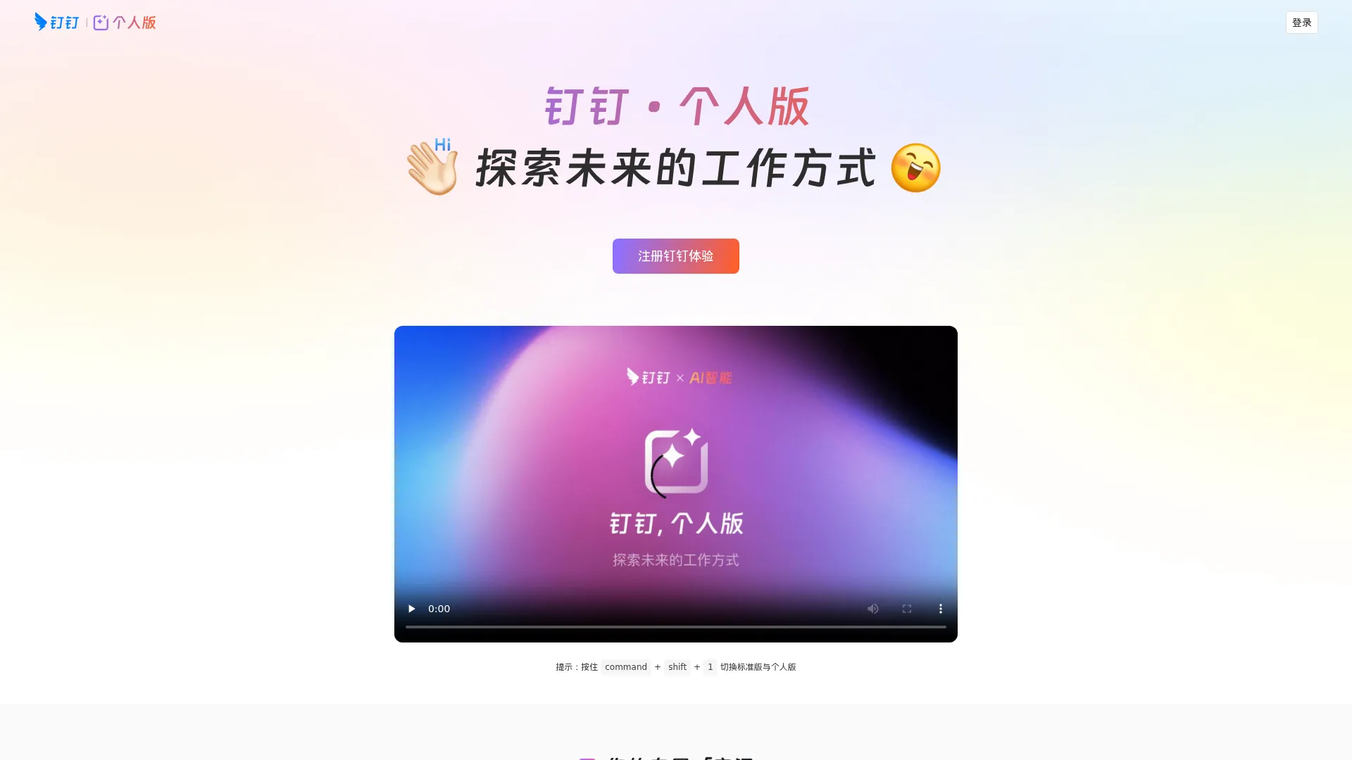 钉钉·个人版 - 探索未来的工作方式 screenshot