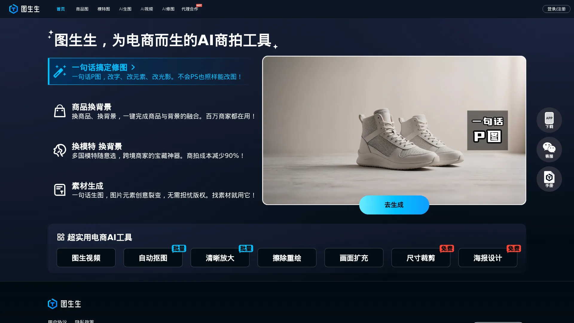 图生生官网-专为电商而生的AI作图神器,是南京一言万相网络科技有限公司推出的电商美图设计工具,面向电商中小商家、美工及运营人员,用于制作商品主图,测款、投流素材 screenshot
