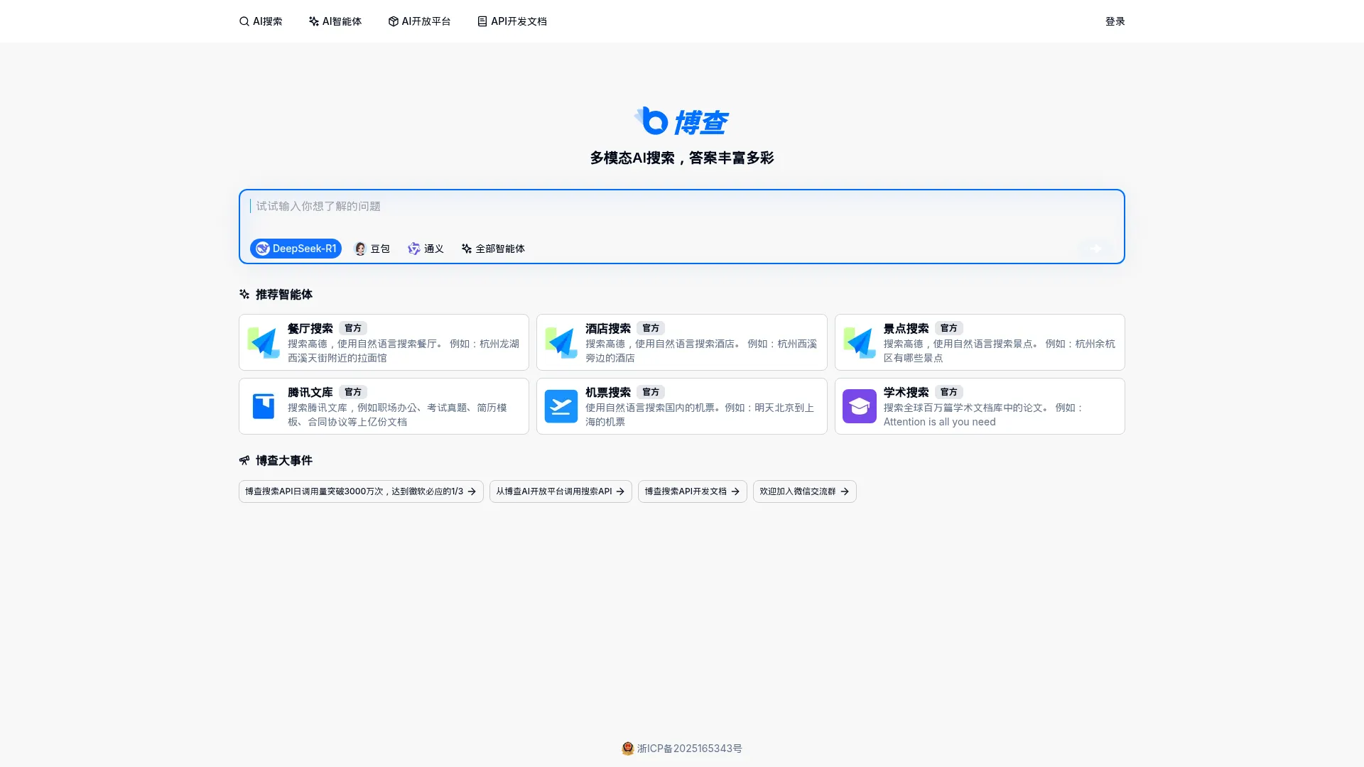 博查AI搜索 - 多模态AI搜索,答案丰富多彩 screenshot