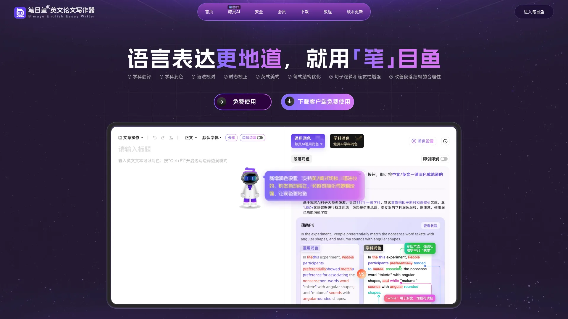 笔目鱼英文论文写作器——语言表达更地道，就用笔目鱼 screenshot