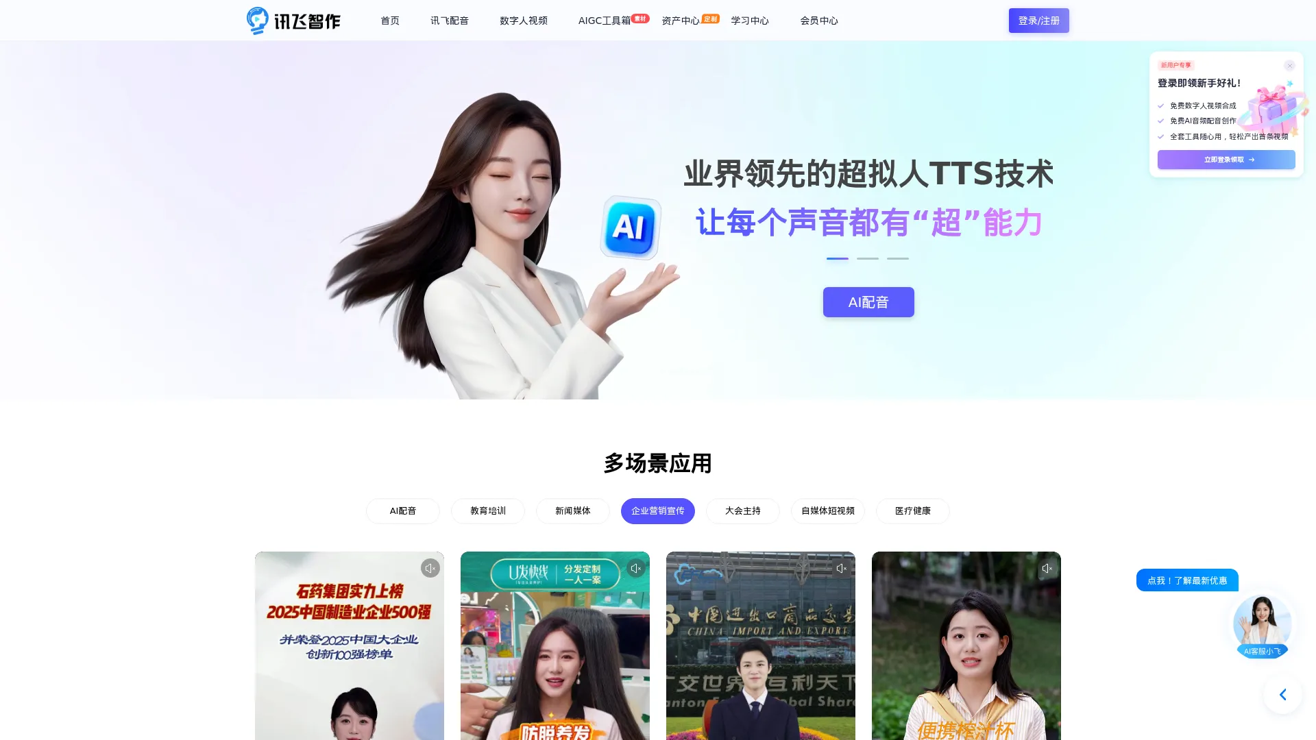 讯飞智作-文字转语音,语音合成,一站式配音服务平台 screenshot