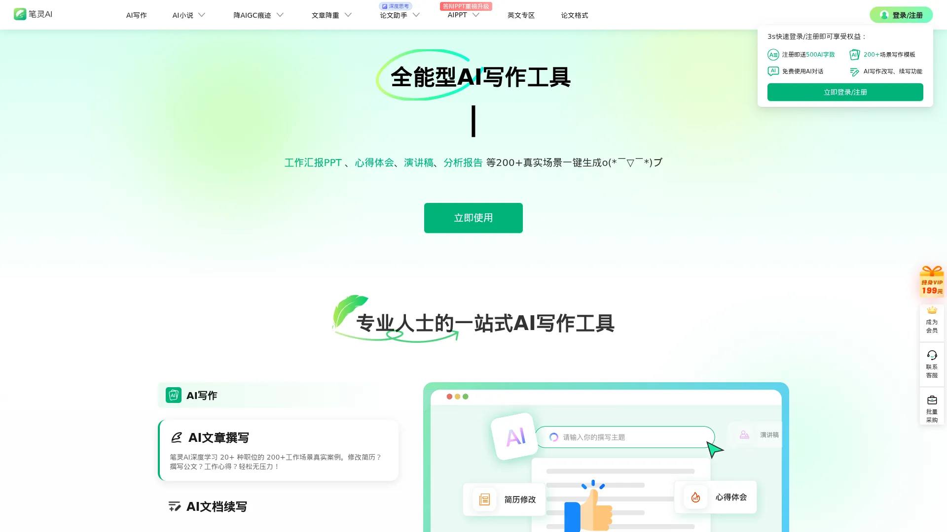 笔灵AI写作 - 国内领先的AI写作助手 | 官网、智能工具、免费改写 screenshot