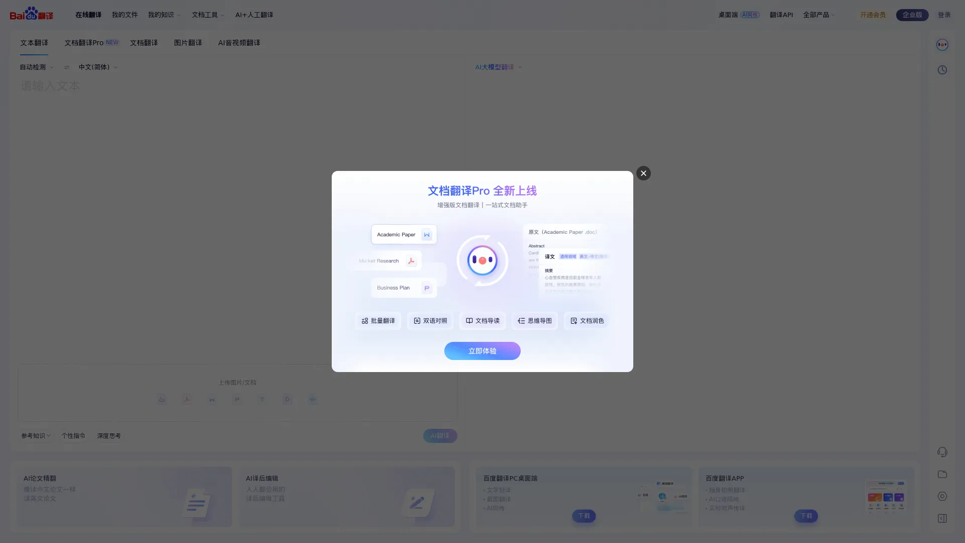 百度翻译-您的超级翻译伙伴（文本、文档翻译） screenshot