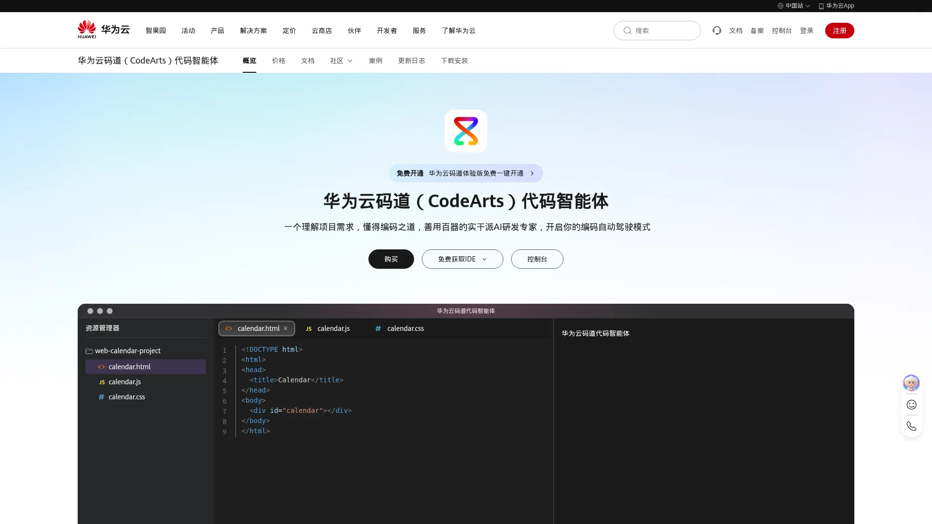 CodeArts代码智能体_智能研发专家-华为云 screenshot