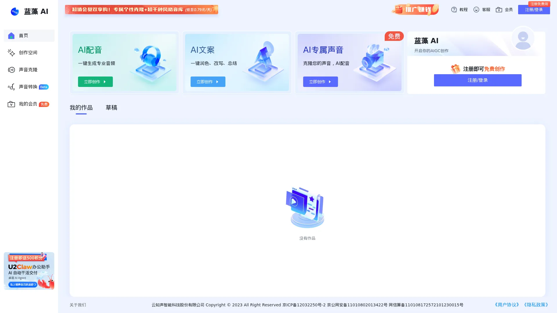 声音克隆_文字转语音_短视频/有声书AI配音平台-蓝藻AI screenshot