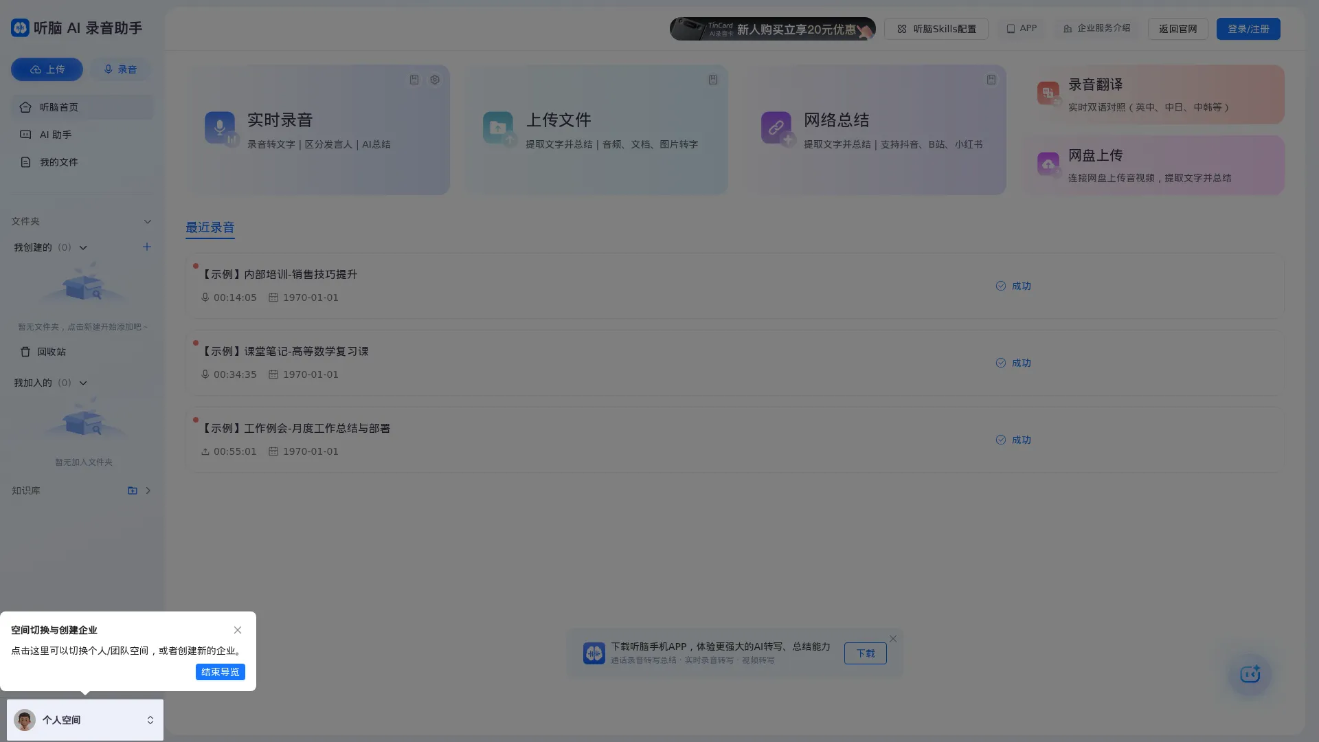 听脑AI-录音转文字助手_免费在线会议纪要总结软件_让沟通更高效 screenshot