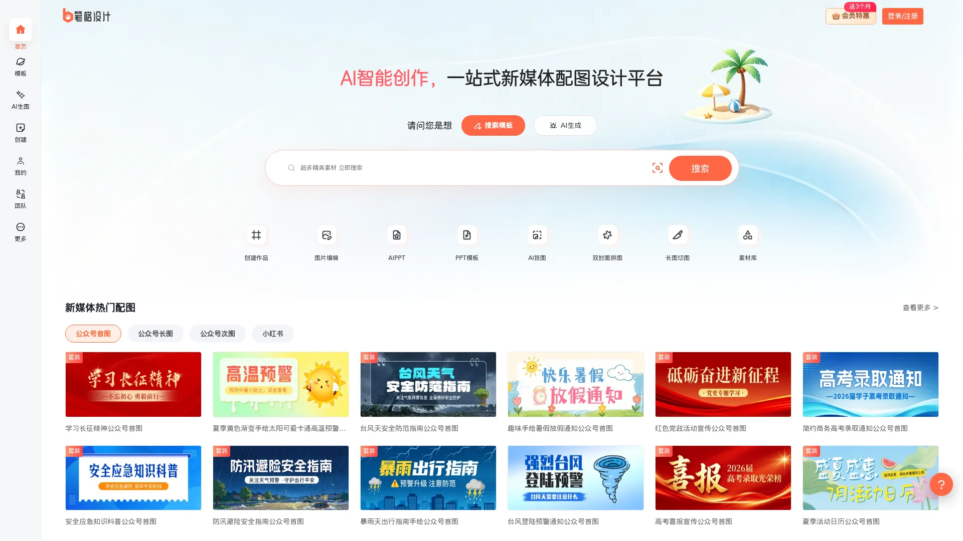 笔格设计_免费在线图片编辑器_AI海报制作_正版设计素材模板平台 screenshot