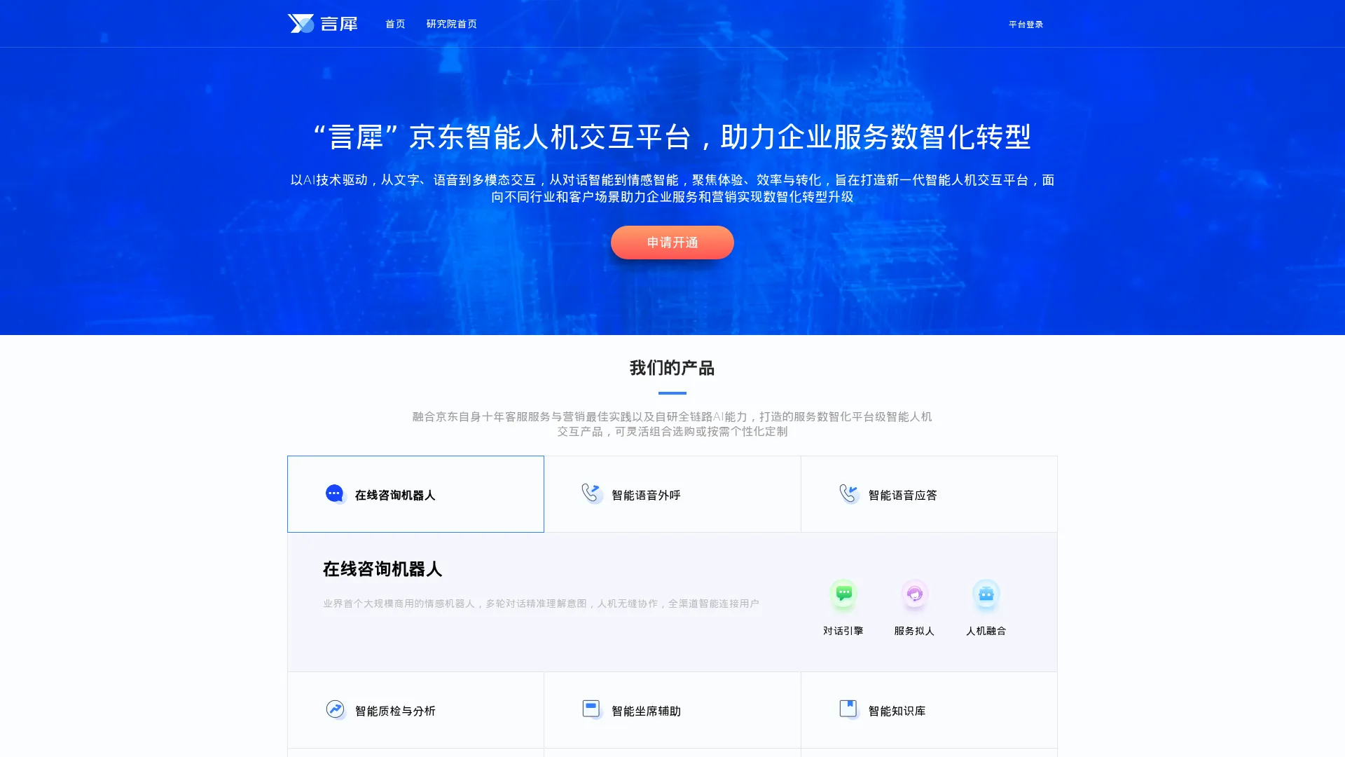 言犀-京东智能人机交互平台 screenshot