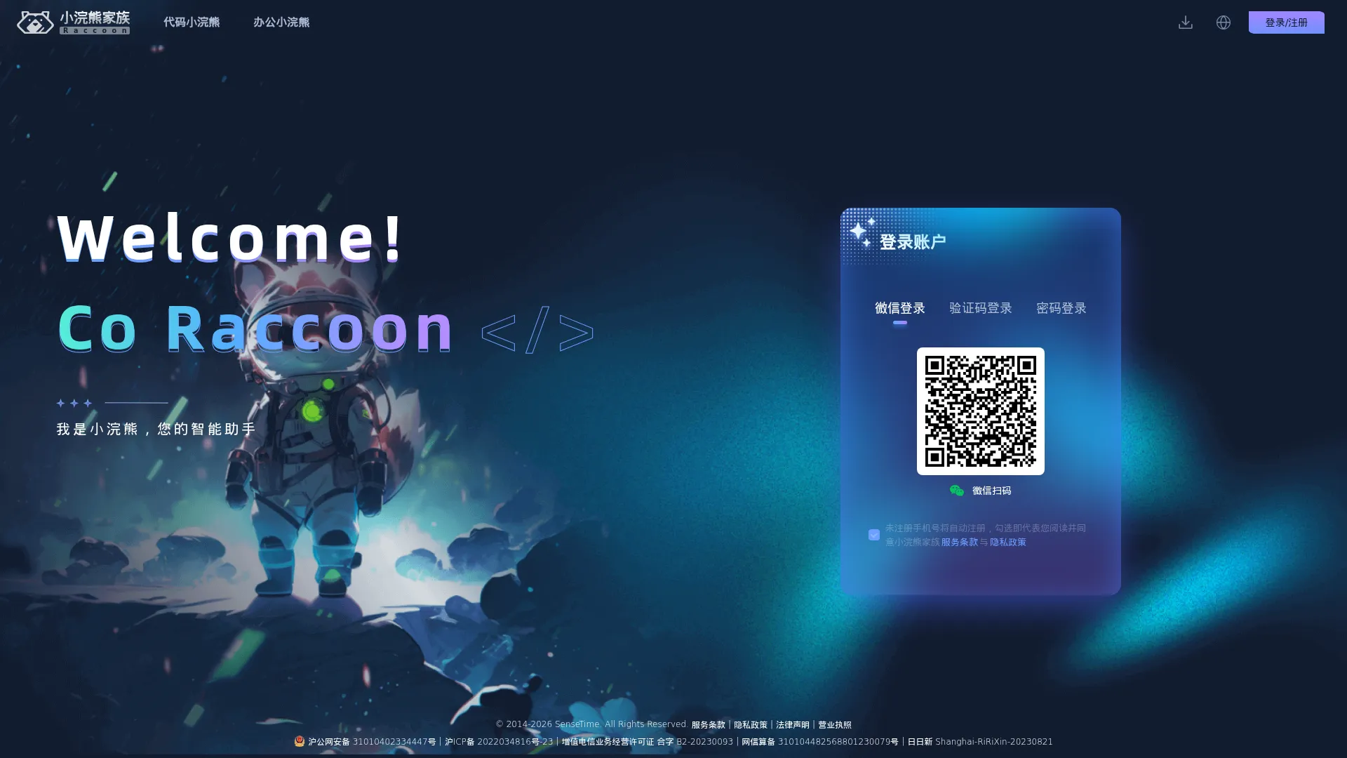 小浣熊家族 Raccoon - AI 智能助手 - 商汤科技 screenshot