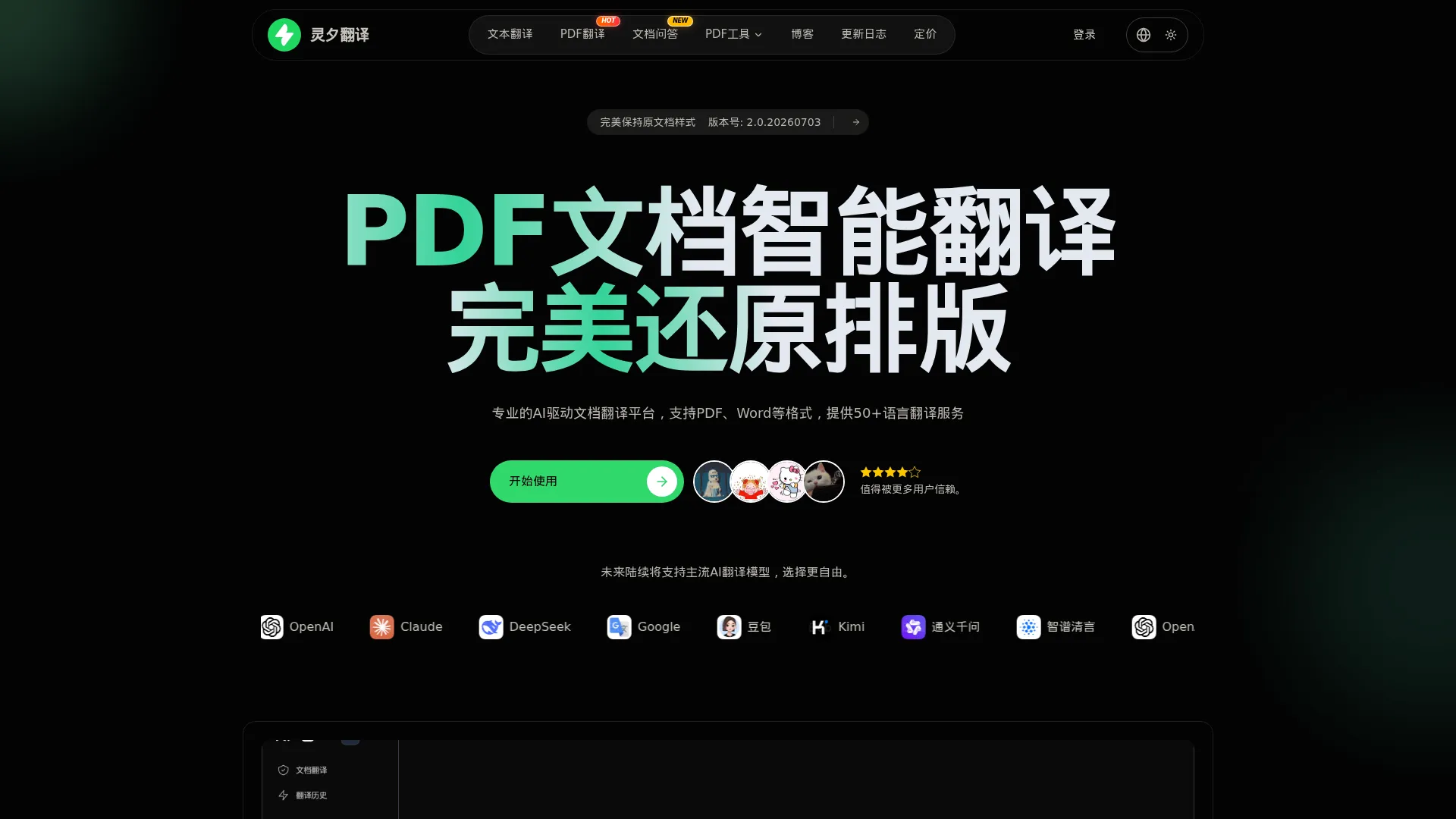 灵夕翻译 - PDF翻译 | AI文档翻译 | 学术论文翻译 | 在线PDF翻译工具 screenshot