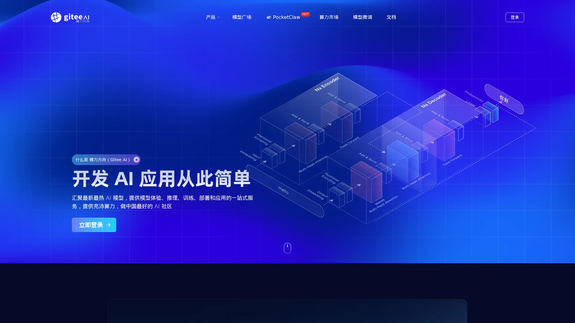 模力方舟(Gitee AI) screenshot