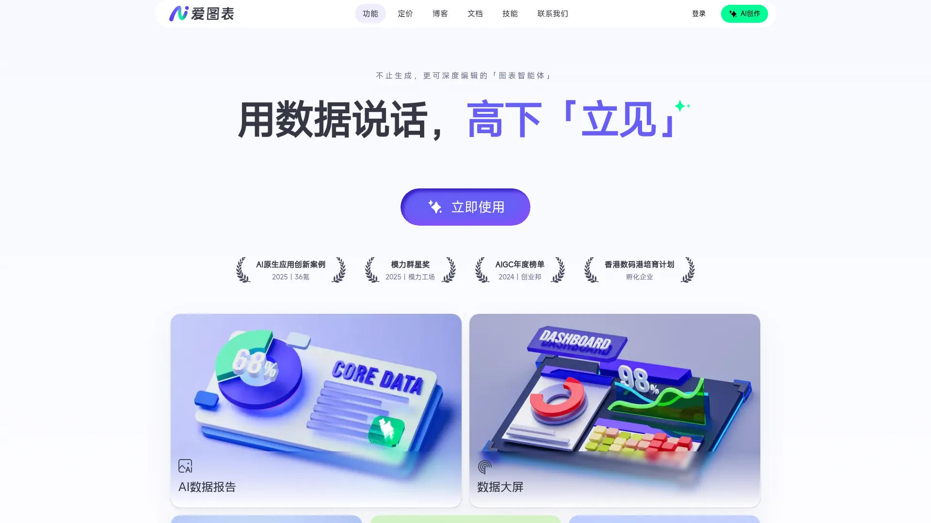 爱图表 - 不止生成，更可深度编辑的「图表智能体」 screenshot