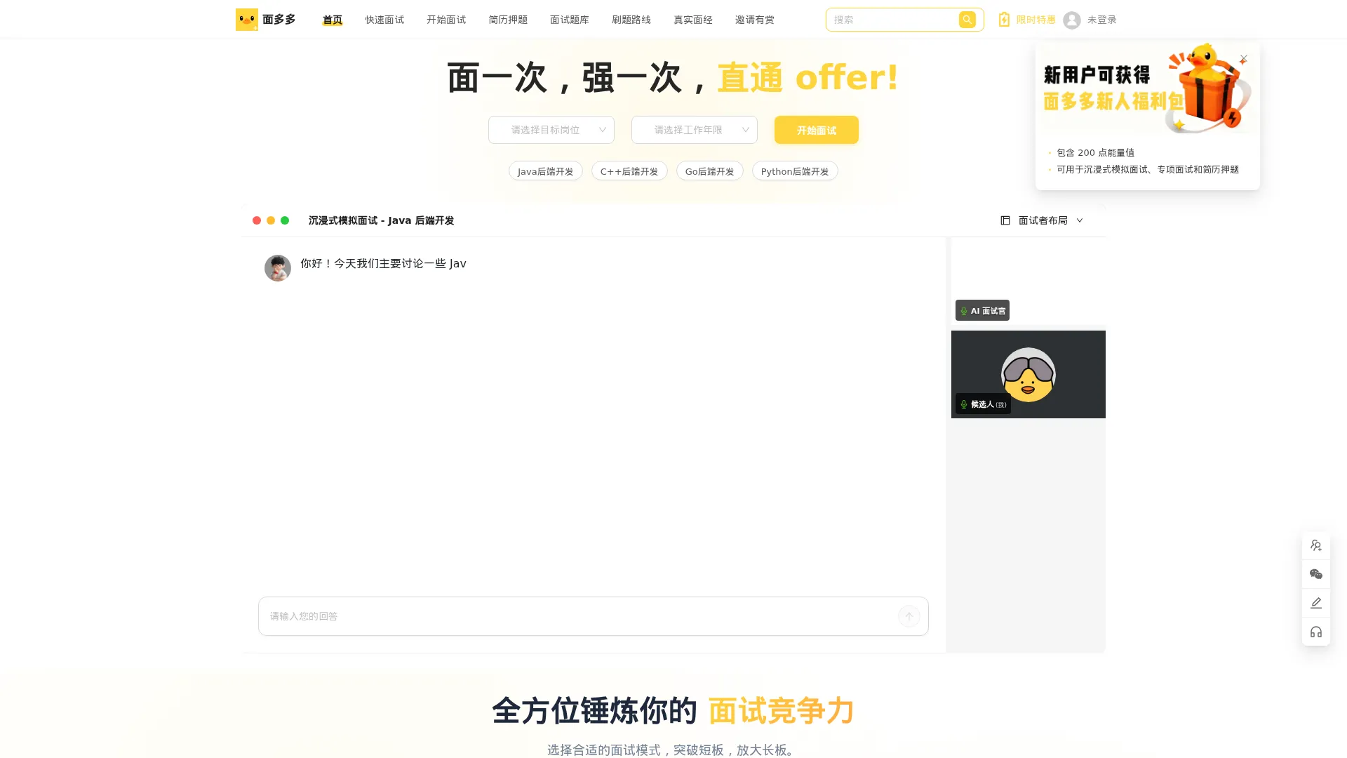 面多多 - AI模拟面试神器，大厂面试练习求职提升平台 screenshot