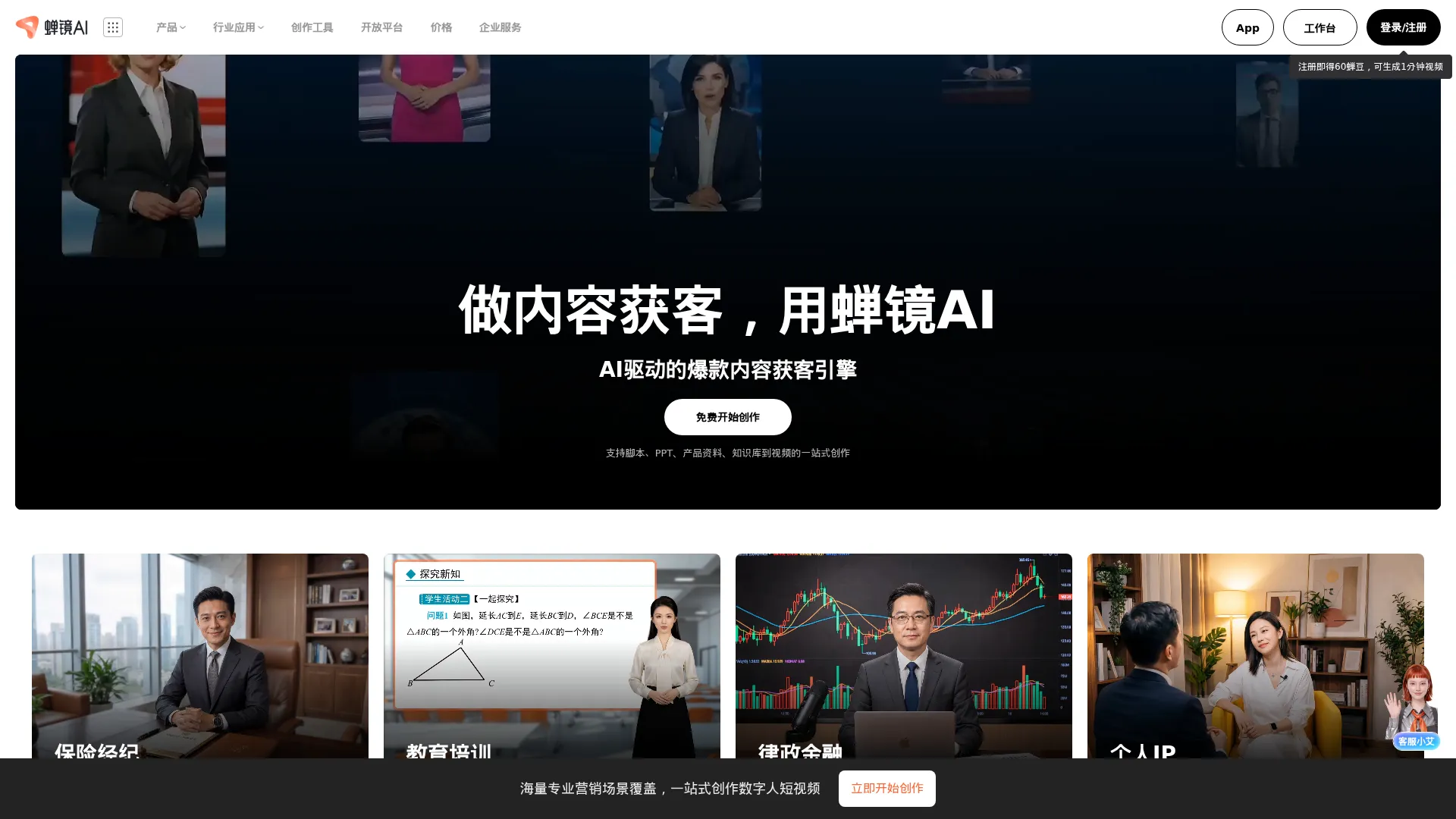 蝉镜AI - 爆款内容获客引擎 | AI数字人内容创作平台 screenshot