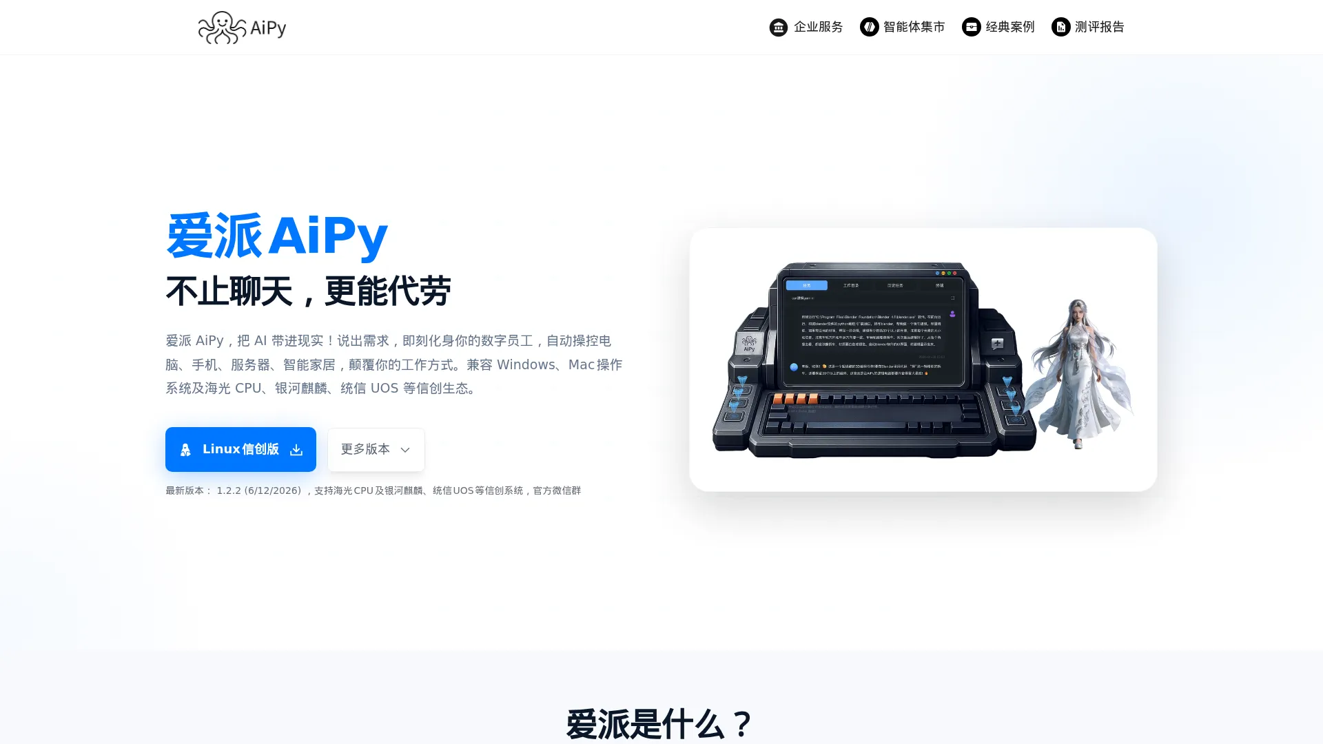AiPy，超级AI牛马智能体工厂，爱派AiPy软件官网 screenshot
