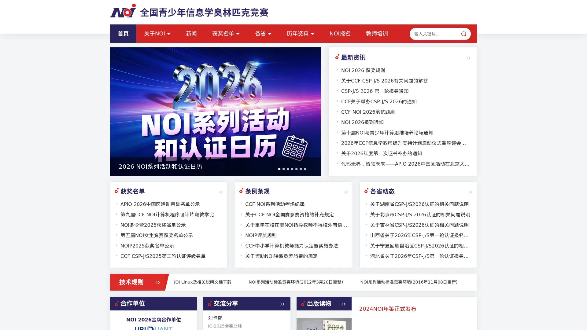 NOI全国青少年信息学奥林匹克竞赛 screenshot