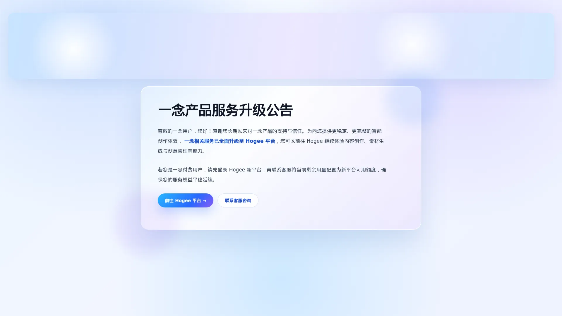 一念产品服务升级公告 screenshot