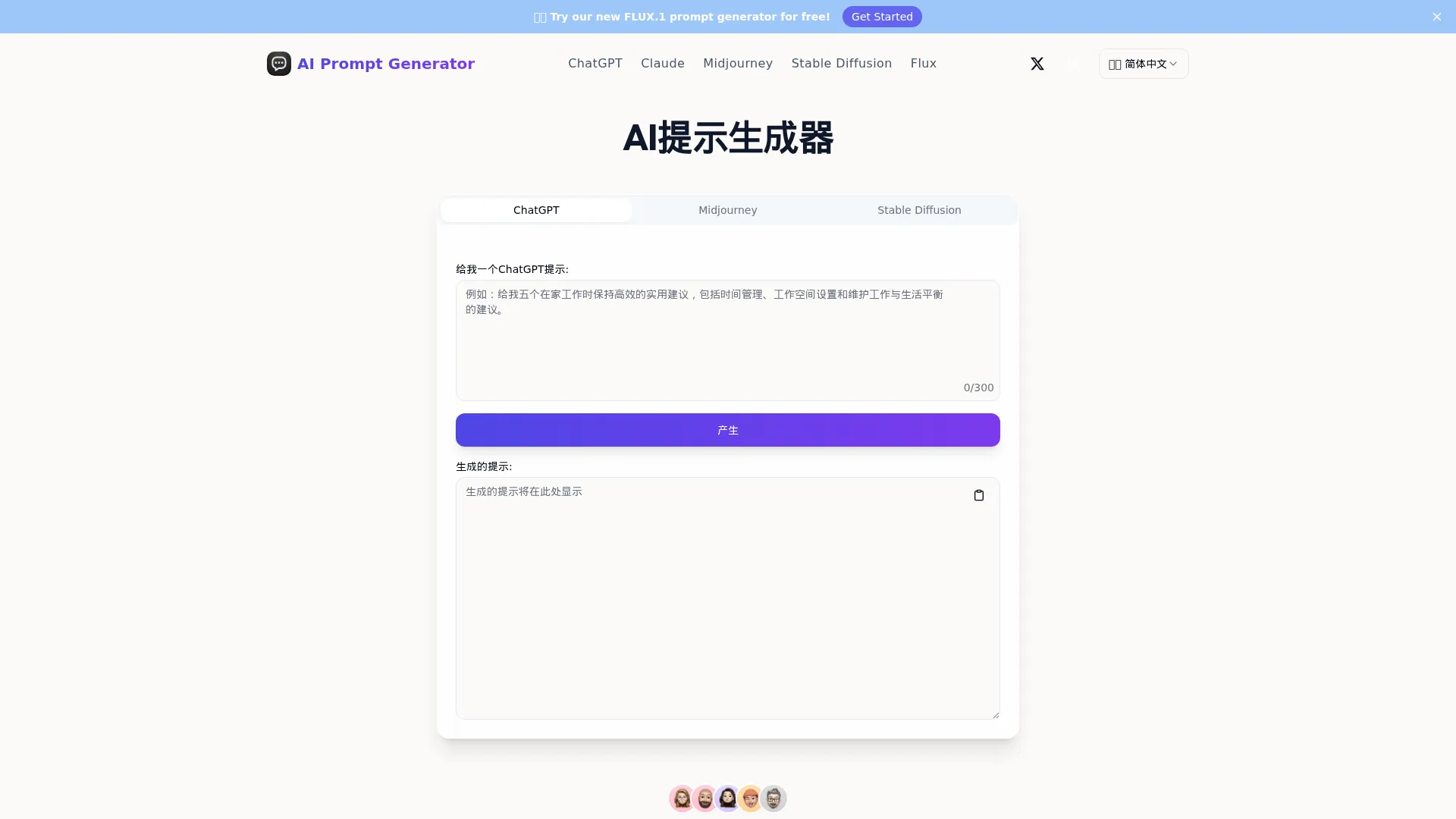 AI 提示生成器：为 ChatGPT、Claude、Midjourney、Flux 和 Stable Diffusion 创建和优化提示 screenshot