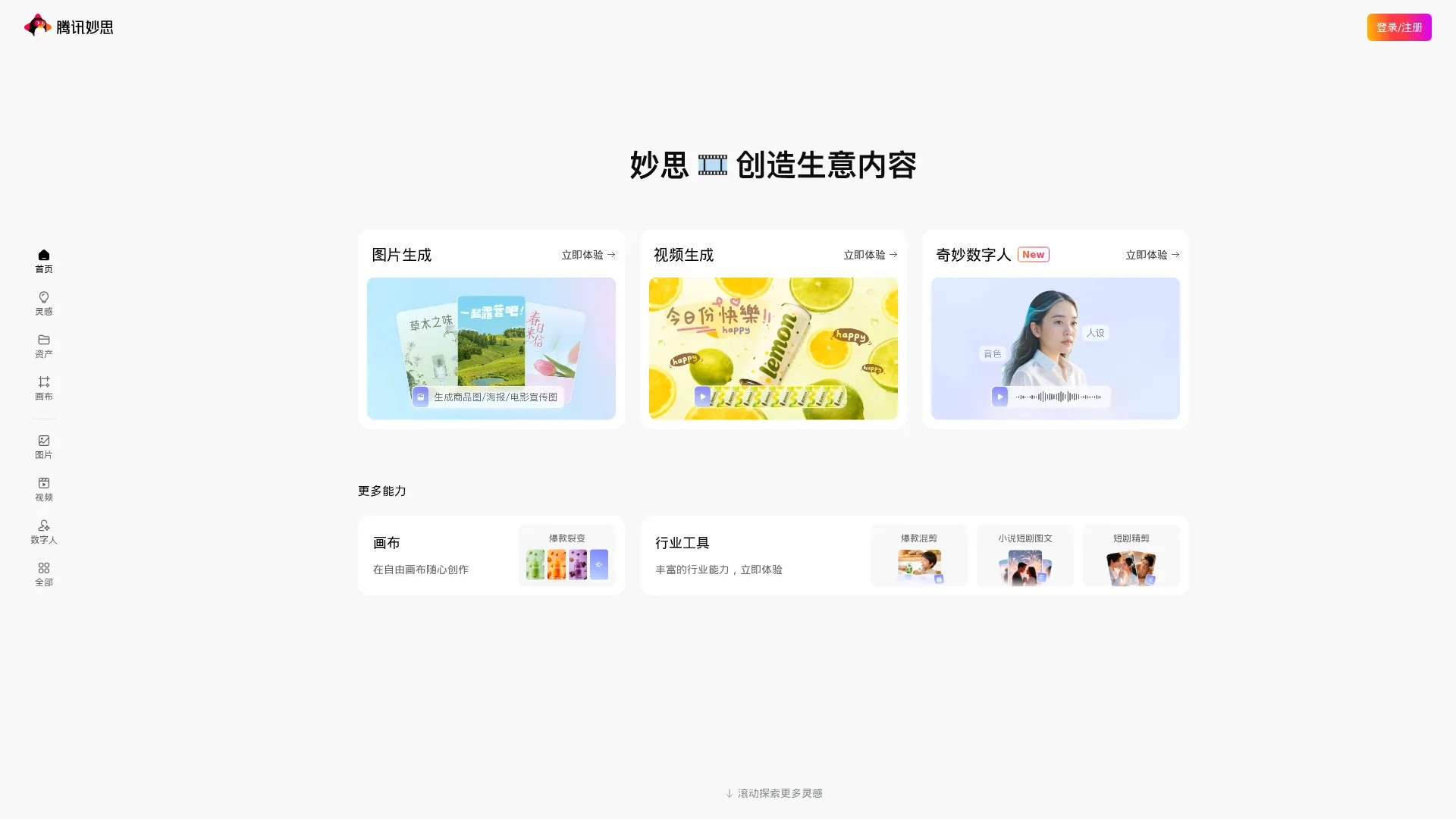腾讯妙思 - 营销内容AIGC创作平台 screenshot