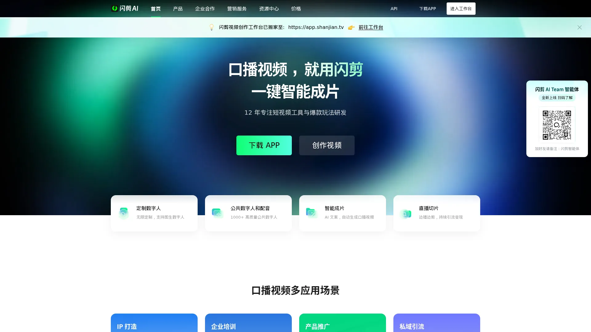 虚拟数字人定制平台-AI视频生成工具-短视频智能创作-闪剪 screenshot