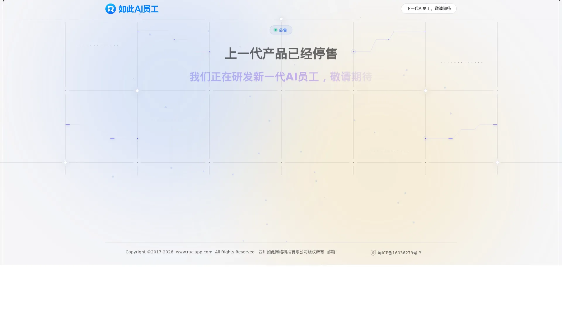 如此AI数字员工-国内首个推广-获客-销售-售后全流程托管的商业落地AI员工 screenshot