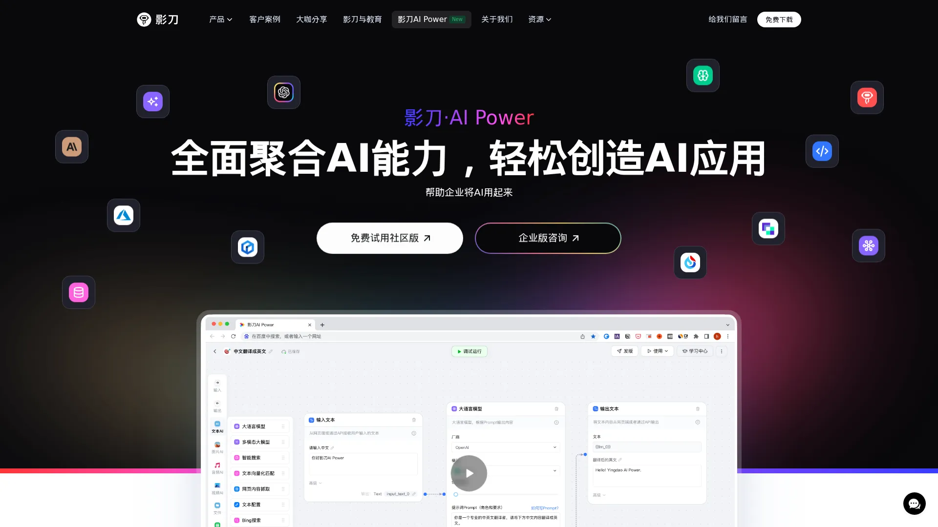 影刀AI Power | 影刀AP-帮助企业将AI用起来 - 影刀官网 screenshot