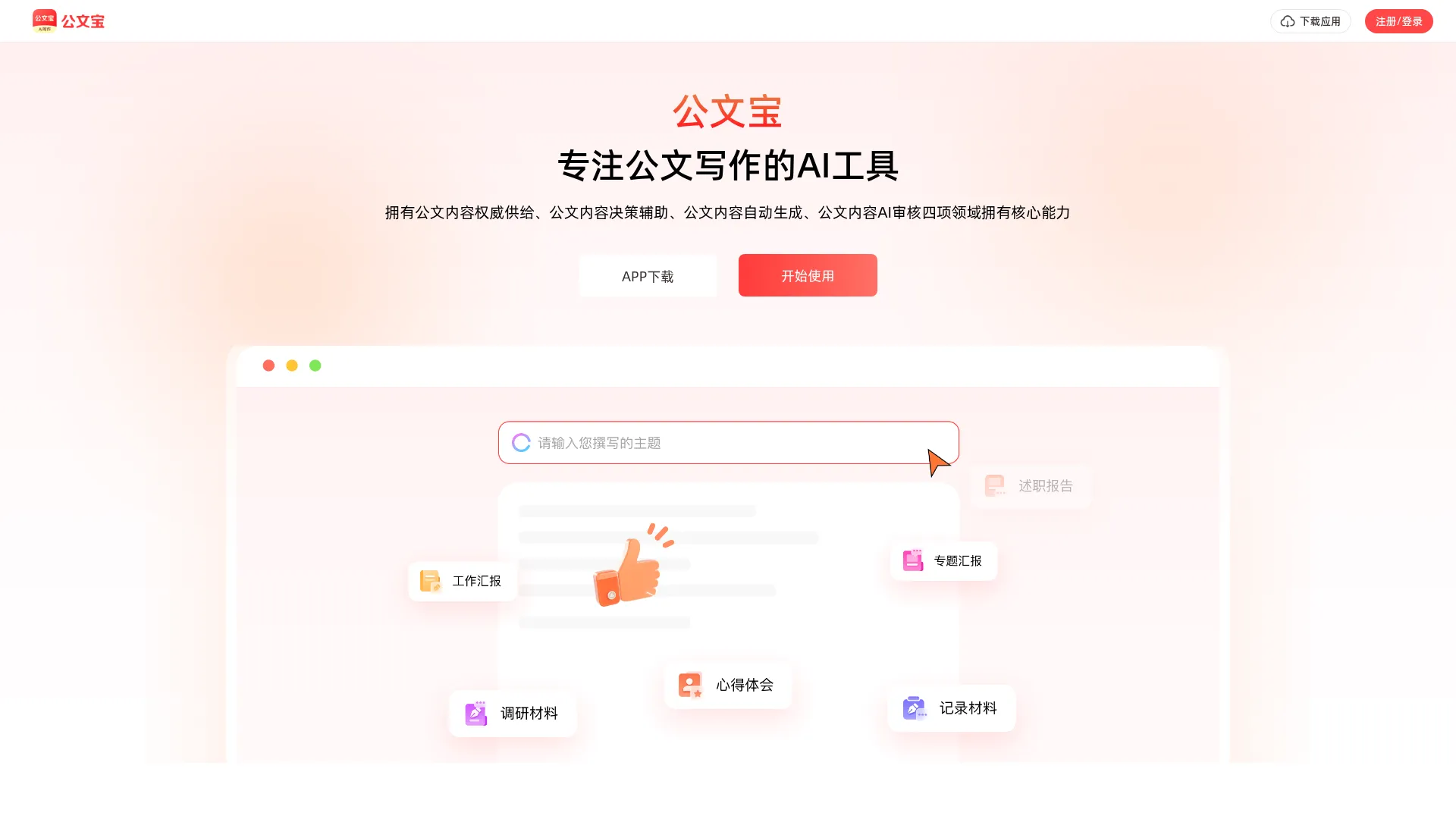公文宝 - AI公文写作神器，一键生成合规材料 screenshot