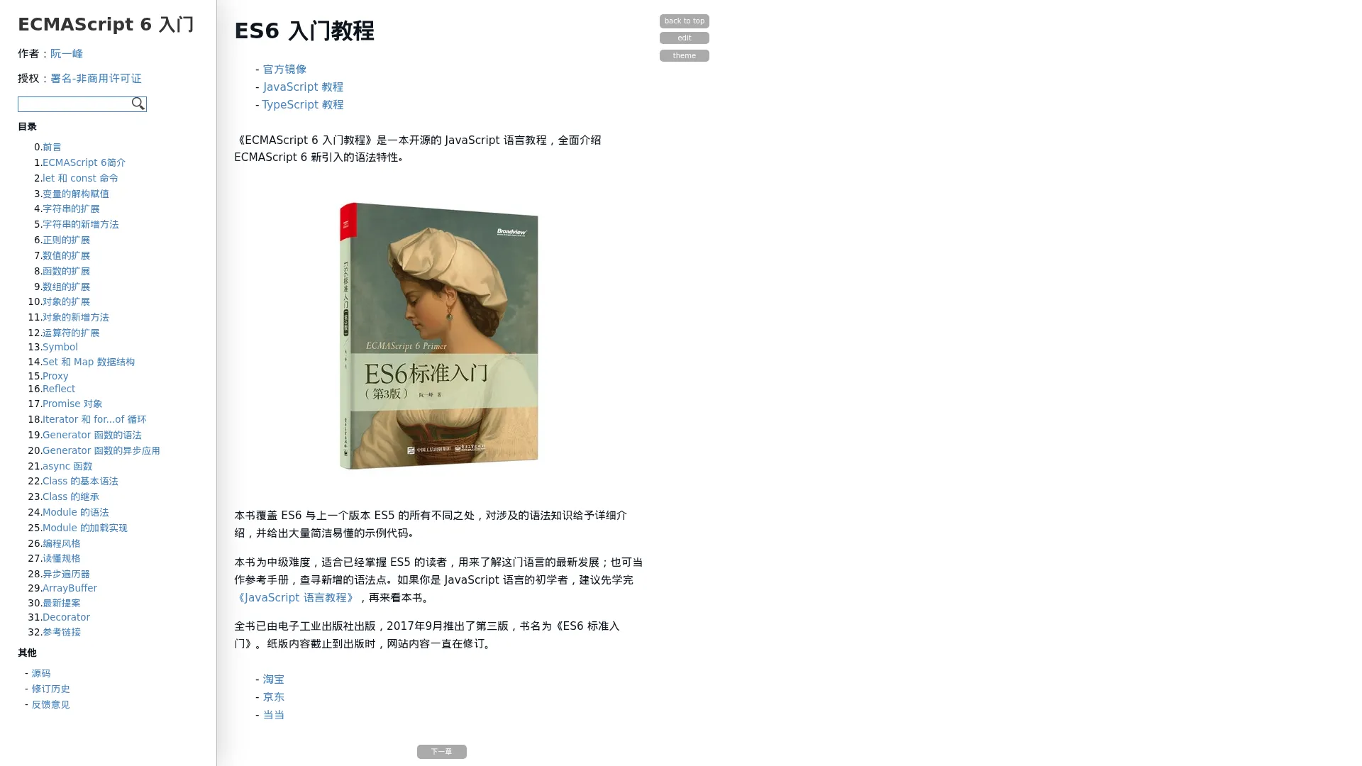 ES6 入门教程 screenshot