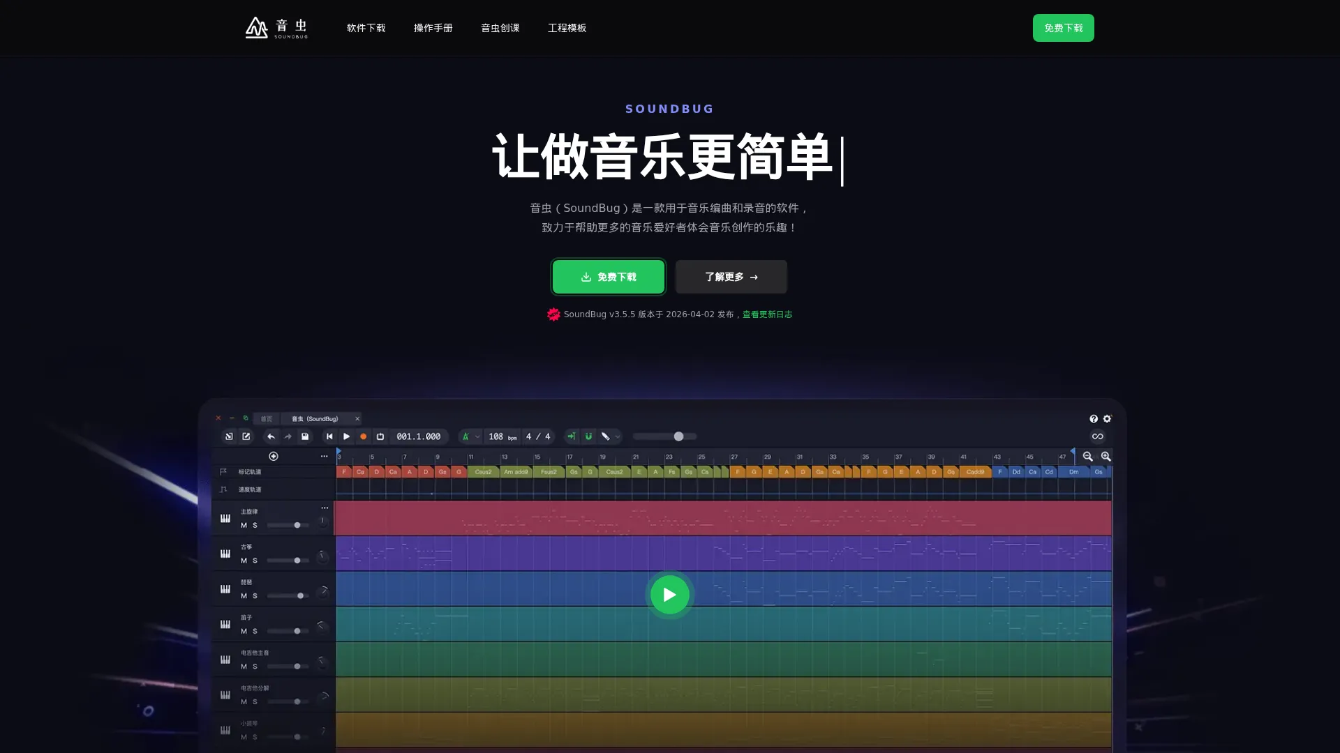音虫官网｜编曲软件、录音软件、作曲软件、音乐制作软件｜音虫(SoundBug) screenshot