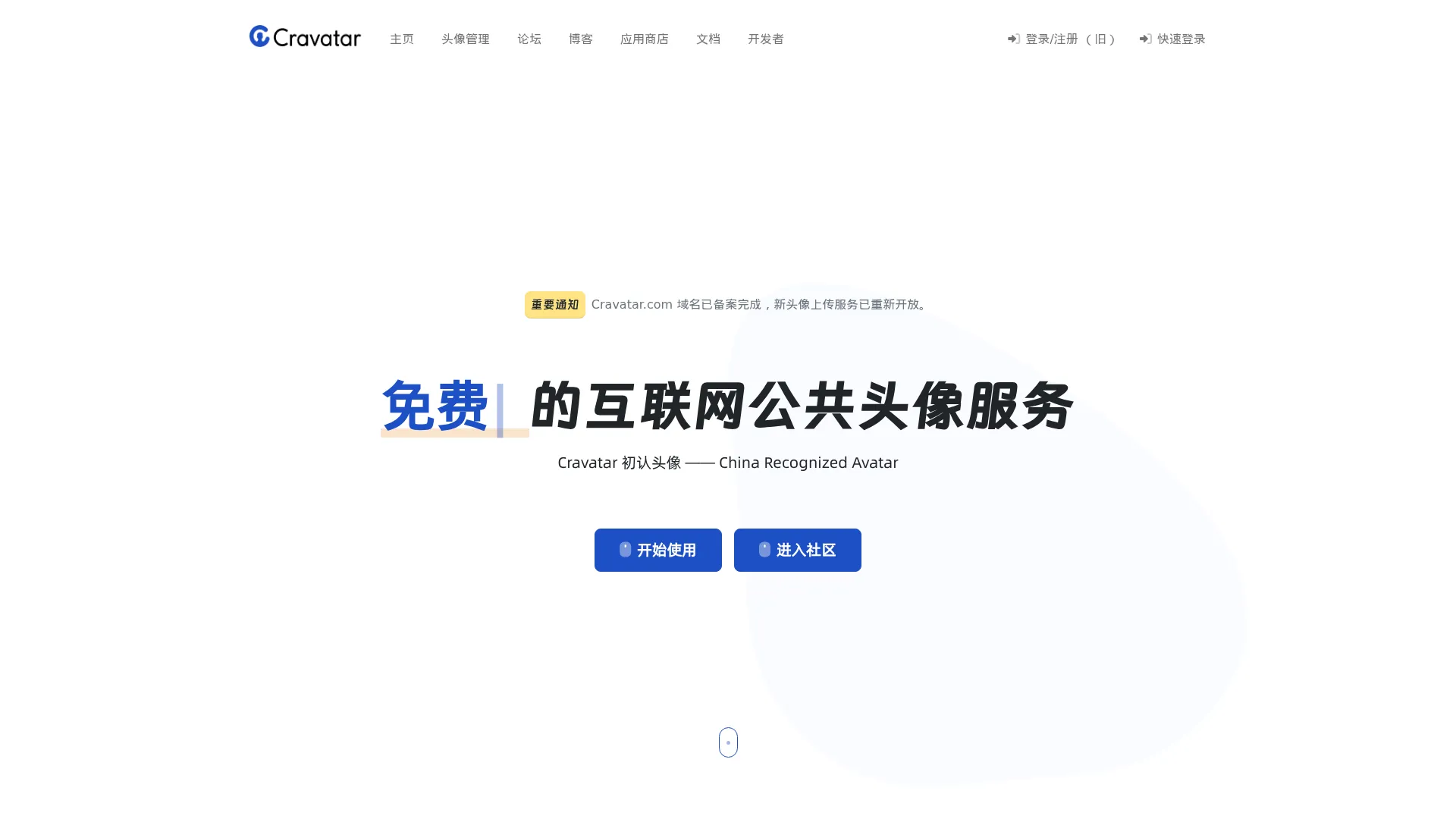 Cravatar – 互联网公共头像服务 screenshot