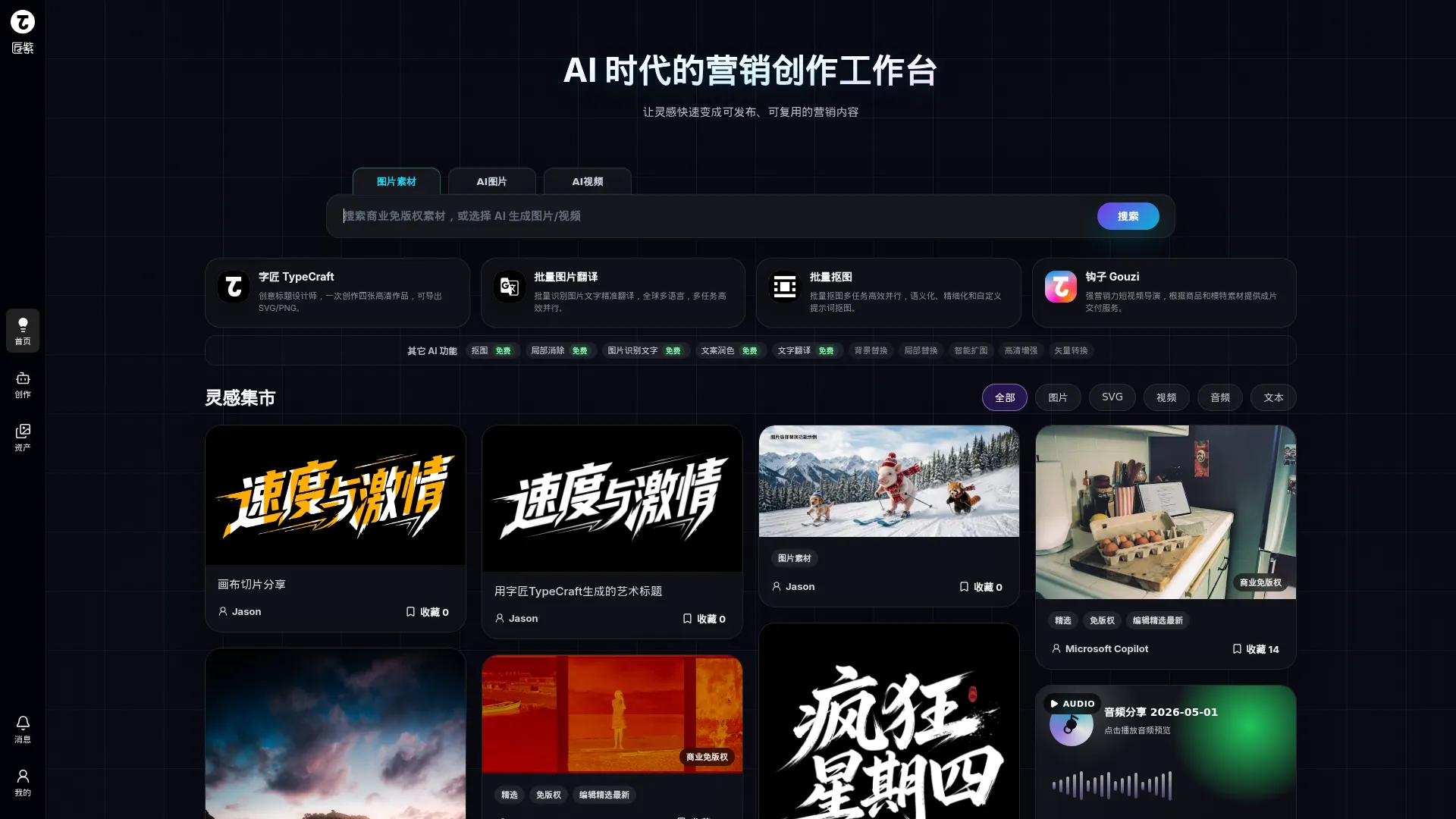 匠紫 - AI 时代的营销创作工作台 screenshot