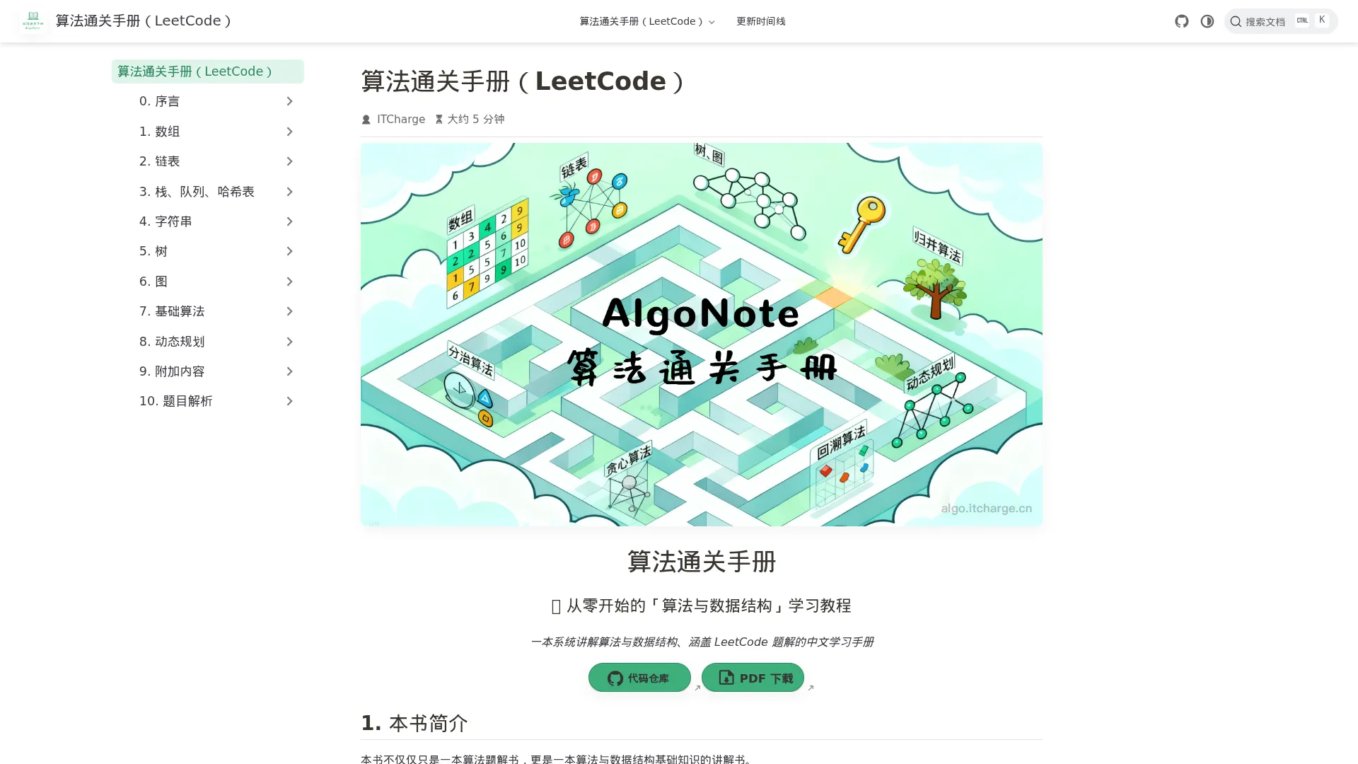 算法通关手册（LeetCode） | 算法通关手册（LeetCode） screenshot