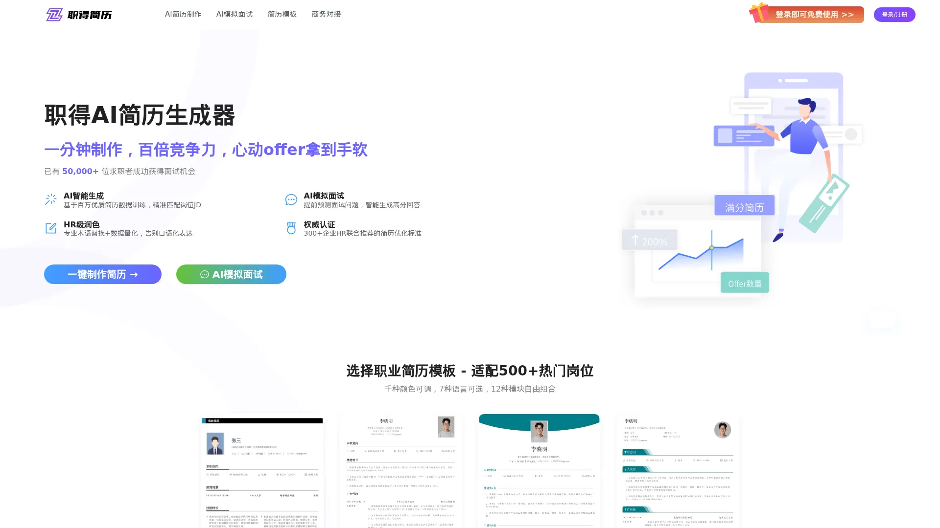职得AI简历 - 免费AI简历生成器,一键简历AI生成,AI写简历_AI制作简历好帮手 screenshot