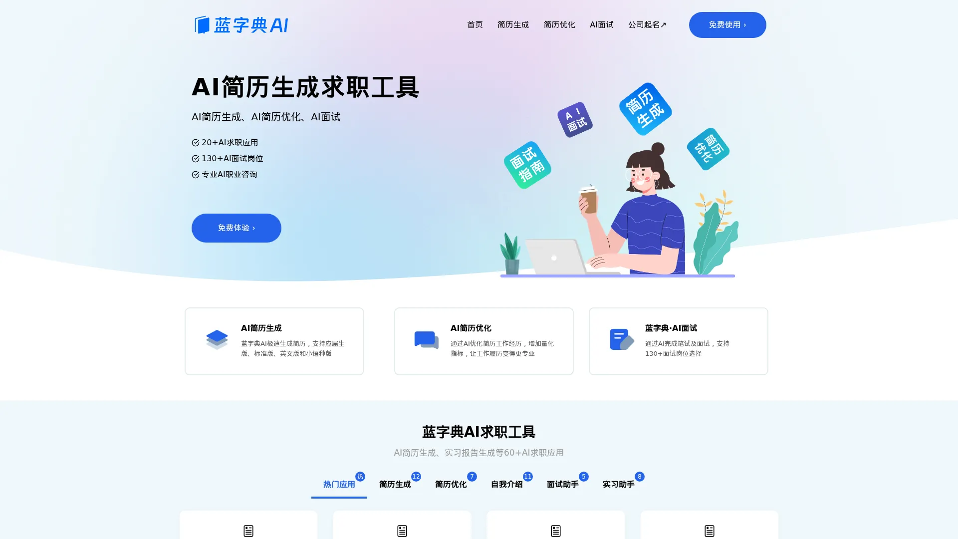 蓝字典AI-智能简历生成与优化 | AI笔试面试 | AI求职工具 screenshot