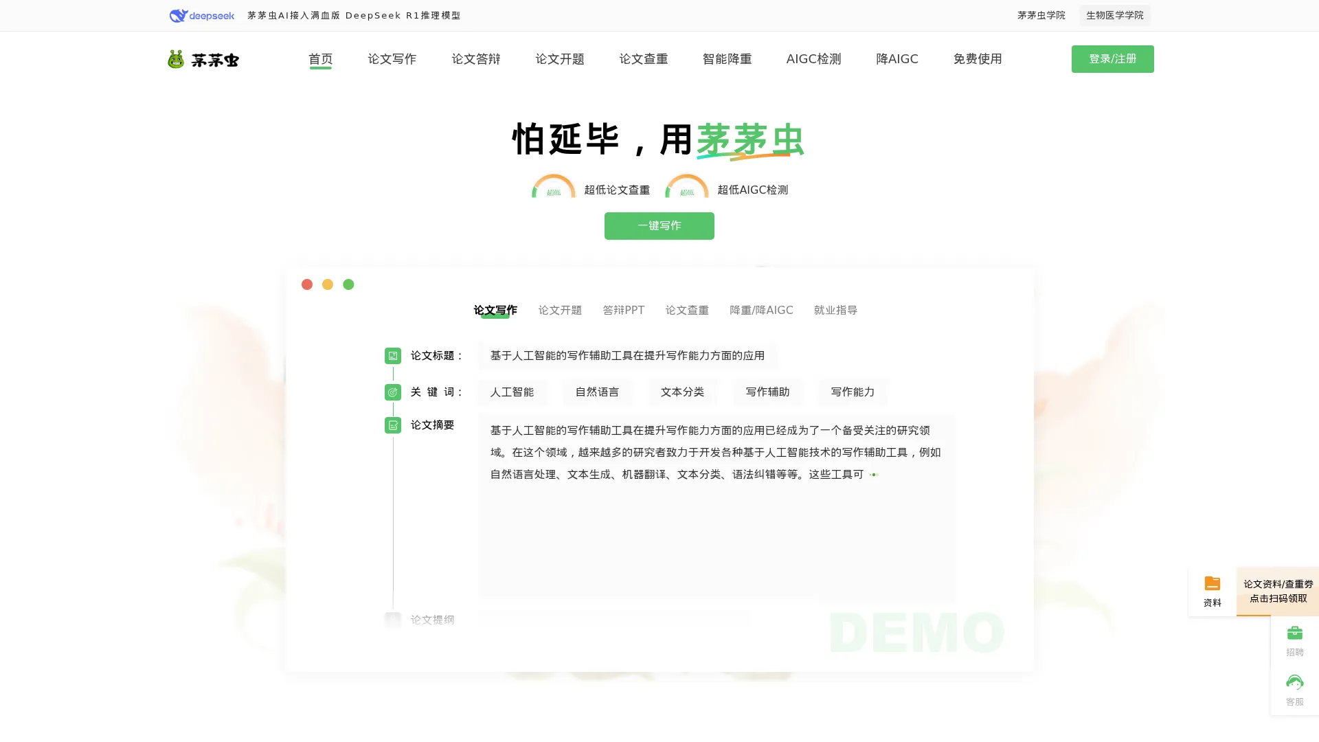 茅茅虫AI论文写作助手-免费AIGC论文查重_写毕业论文降重 screenshot
