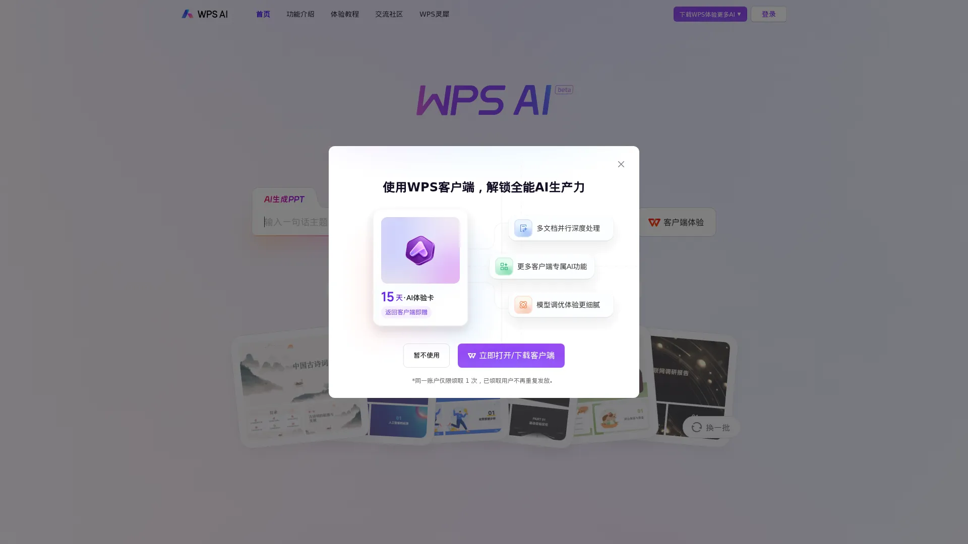 WPS AI - PPT一键生成 | AI写作文档 | AI表格处理 screenshot
