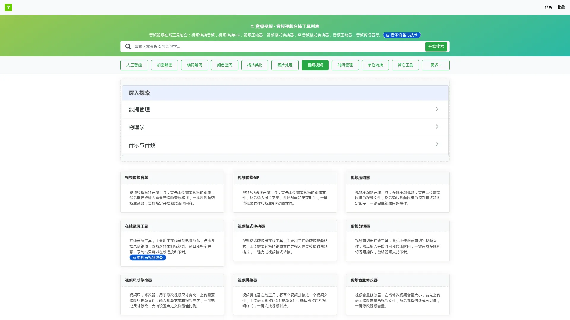 音频视频 - 音频视频在线工具列表 screenshot