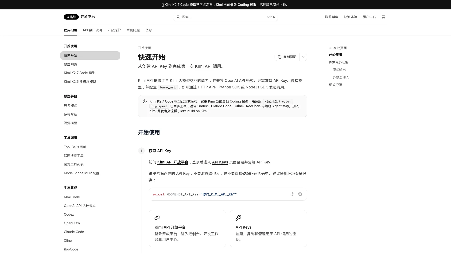 快速开始 - Kimi API 开放平台 screenshot