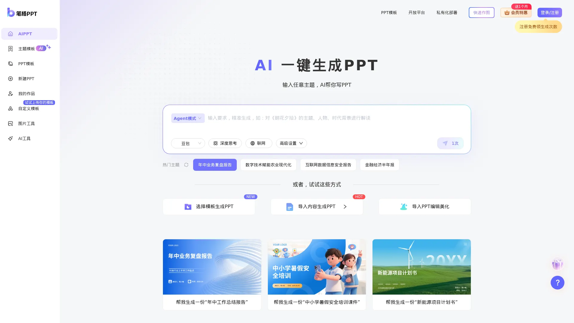 笔格PPT - AI一键生成PPT工具 - 海量免费PPT模板下载 screenshot