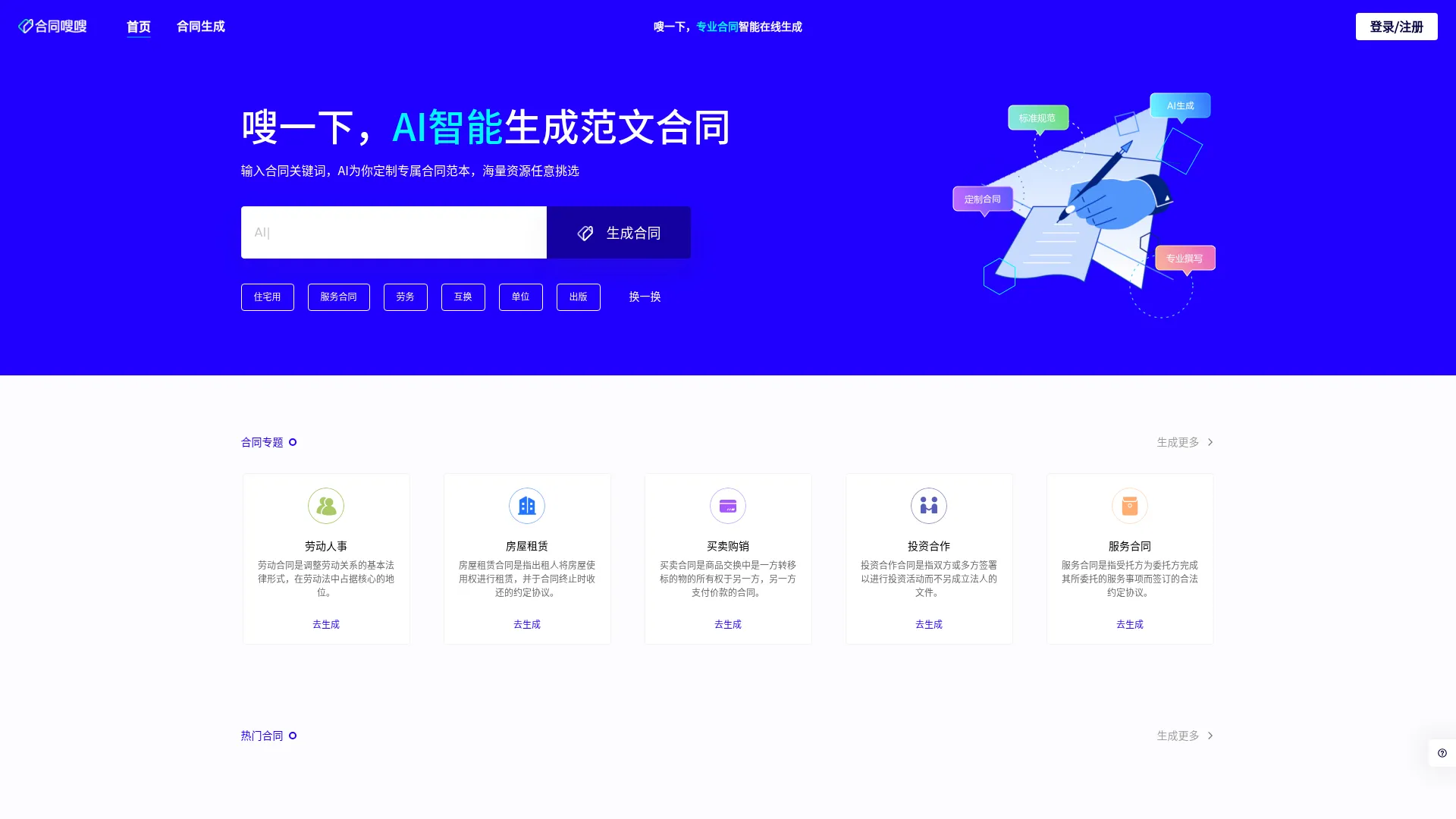 合同嗖嗖_Chat生成AI智能合同_所问即合同内容文书起草 screenshot