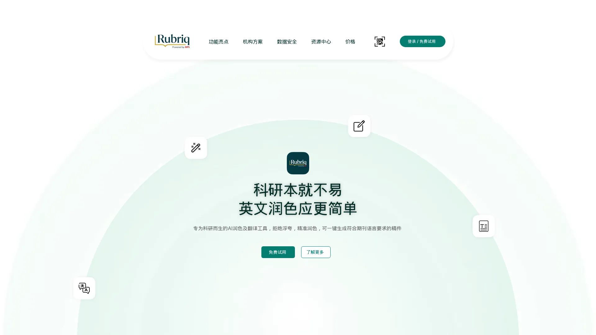 Rubriq - 专为科研而生的AI学术论文润色与AI翻译工具，一键搞定 screenshot