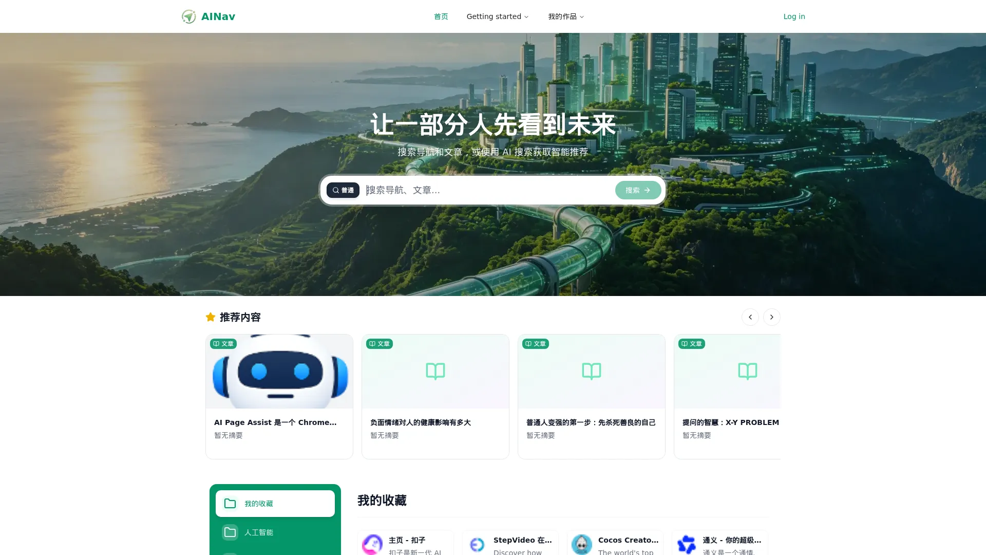 AI导航 - 小禾笔记 screenshot
