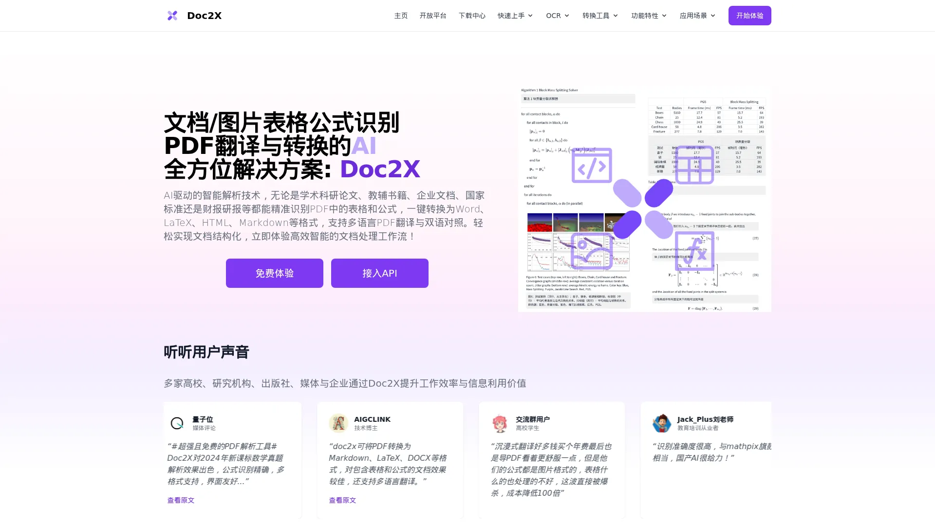 Doc2X文档图片公式识别/翻译/转换 screenshot