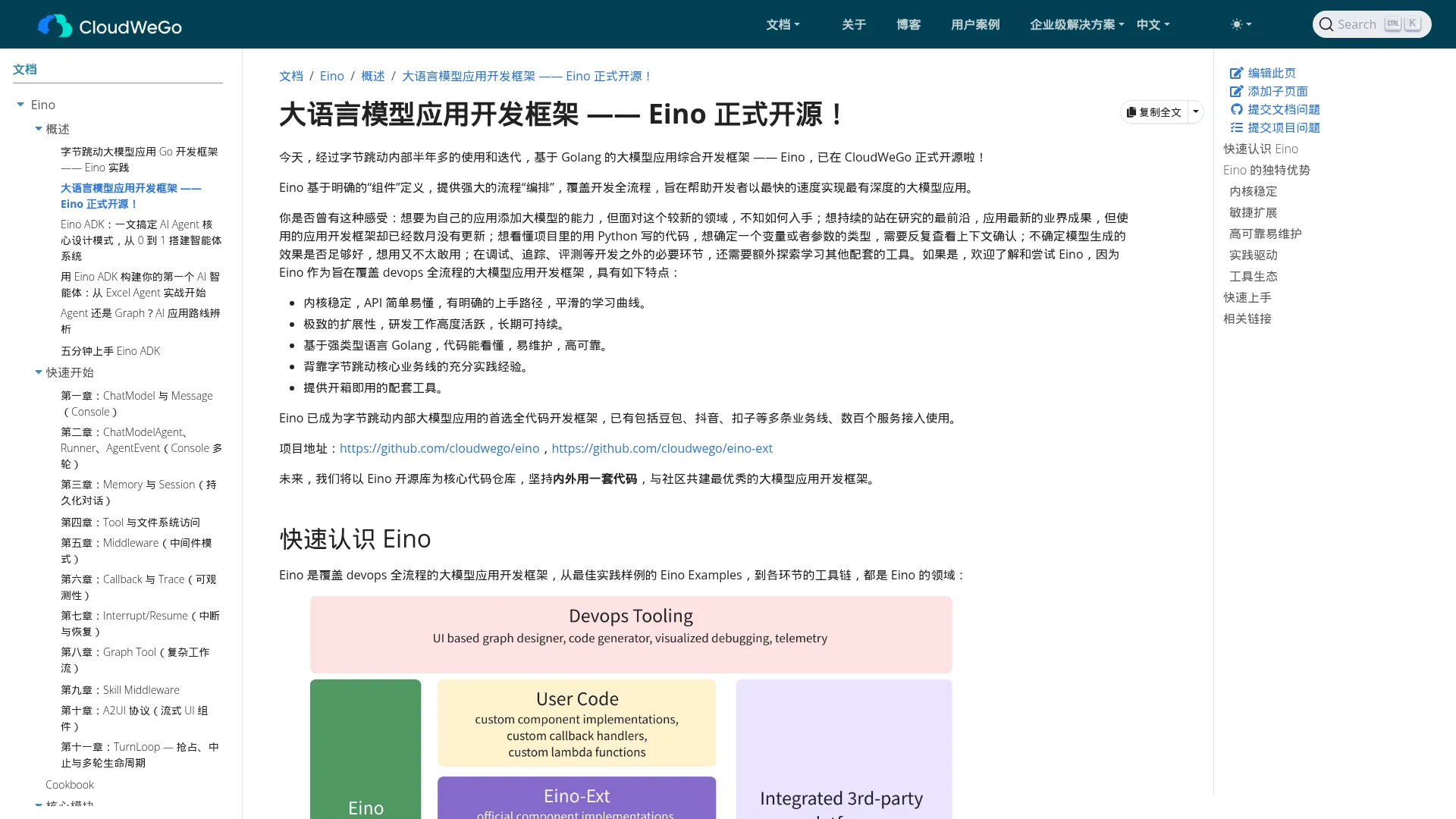 大语言模型应用开发框架 —— Eino 正式开源！ | CloudWeGo screenshot