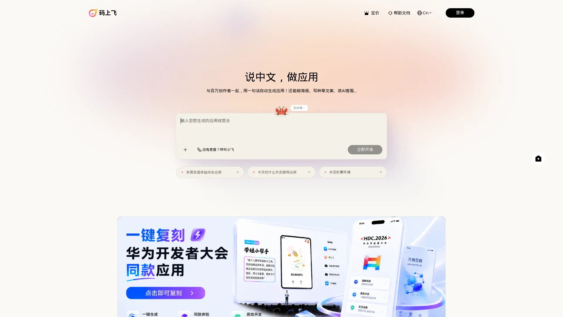码上飞 - 说中文，做应用 | AI生成微信小程序/鸿蒙/APP/H5网站 screenshot