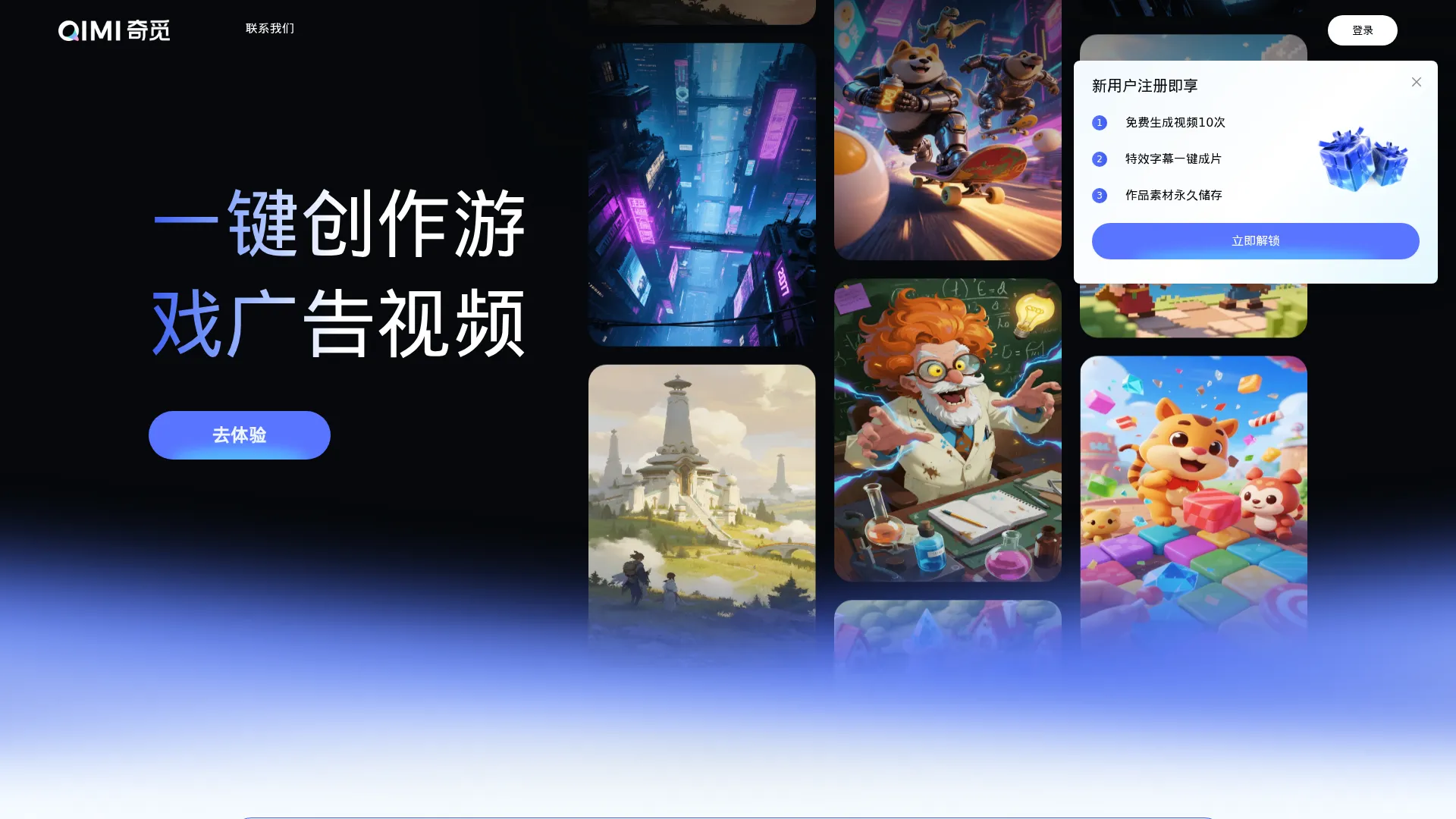 奇觅—游戏广告AI制作平台 screenshot