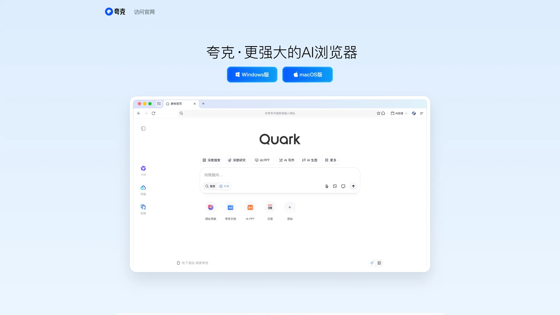夸克AI浏览器，已上线深度思考 screenshot